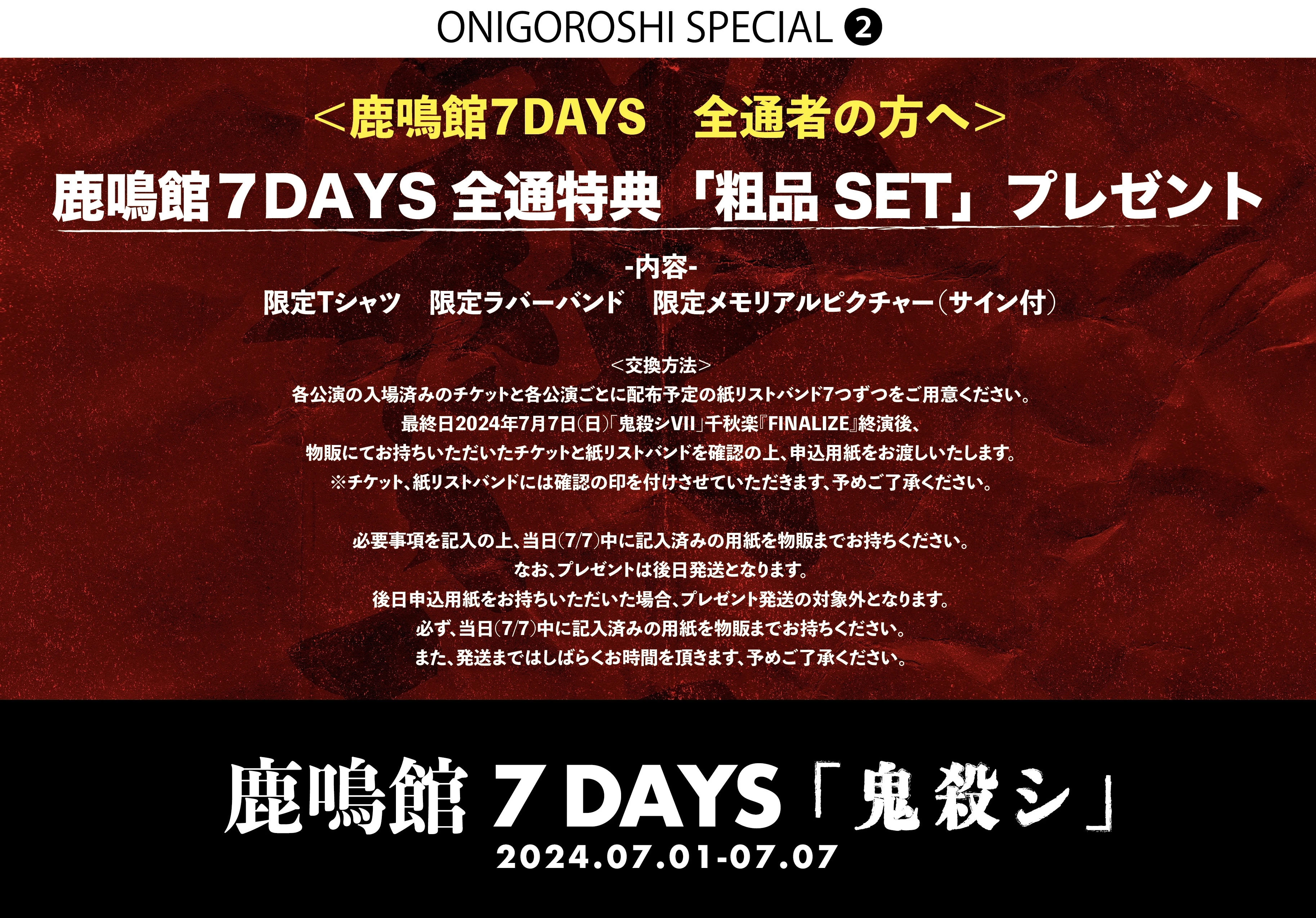 鹿鳴館7DAYS「鬼殺シ」全公演来場者プレゼント情報解禁！