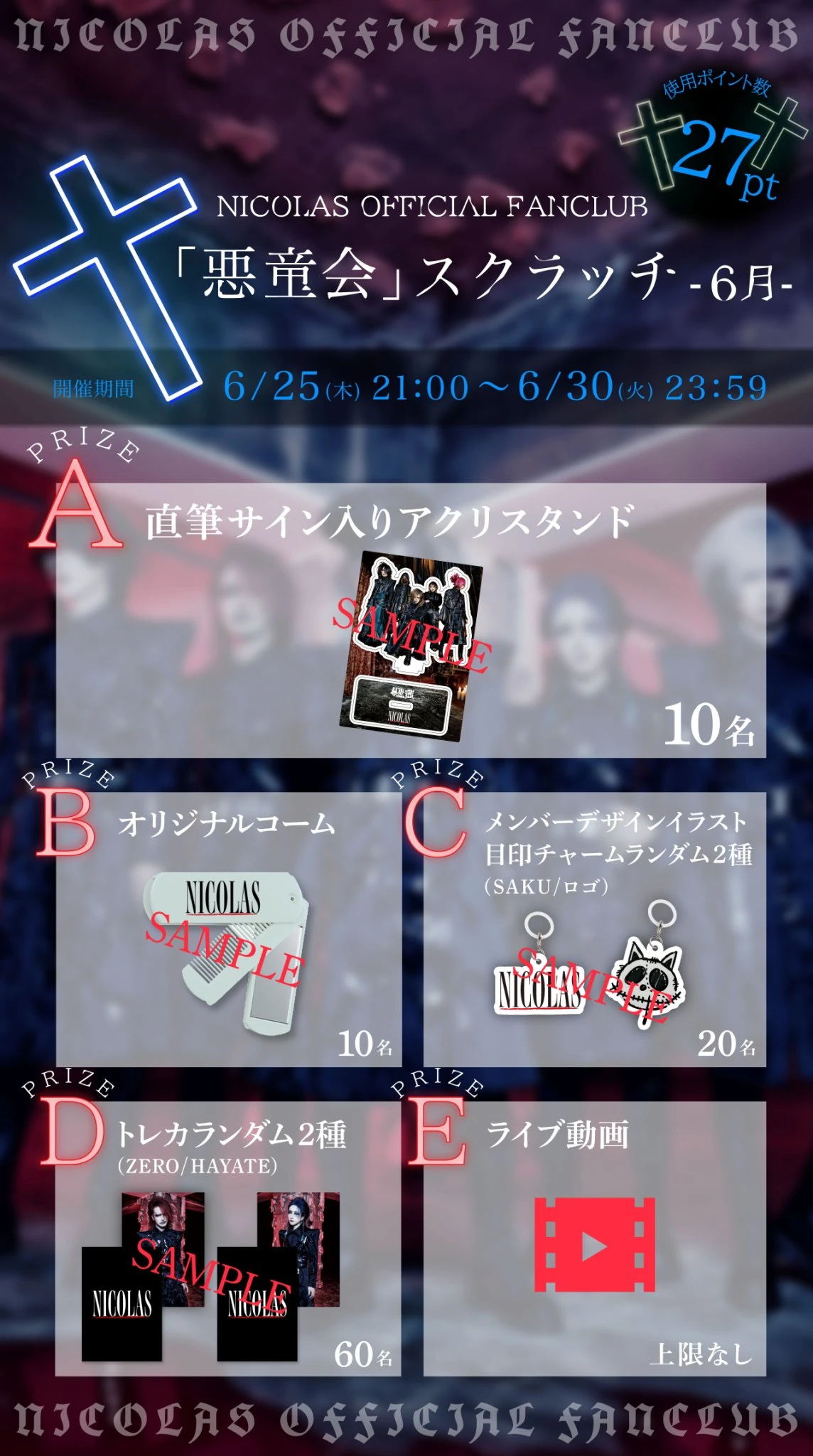 NICOLAS OFFICIAL FANCLUB「悪童会」スクラッチ-6月-開催決定！