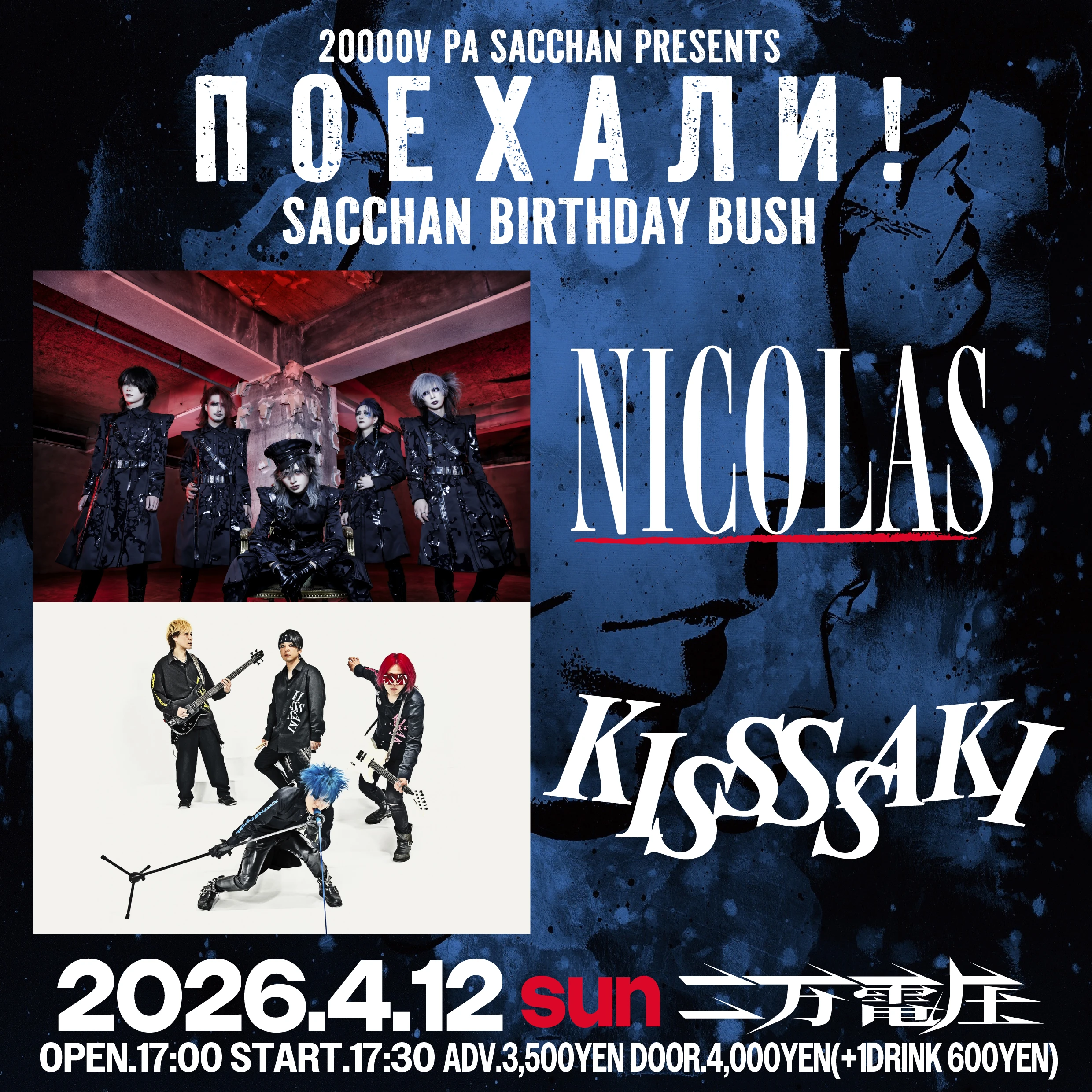 2026年04月12日(日)東高円寺二万電圧 ライブ情報解禁！