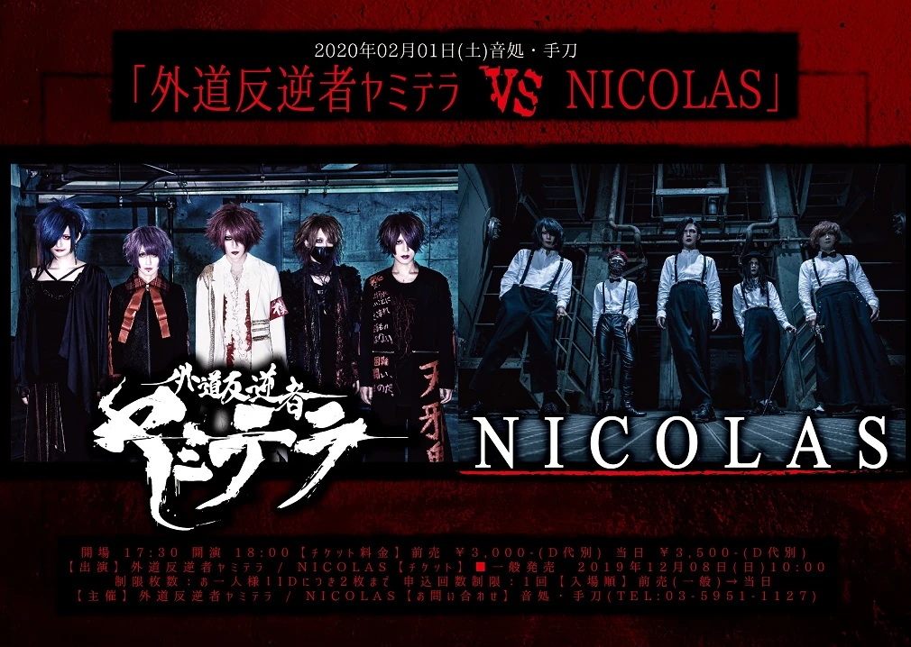 2020年02月01日(土)音処・手刀「外道反逆者ヤミテラ VS NICOLAS」情報解禁！