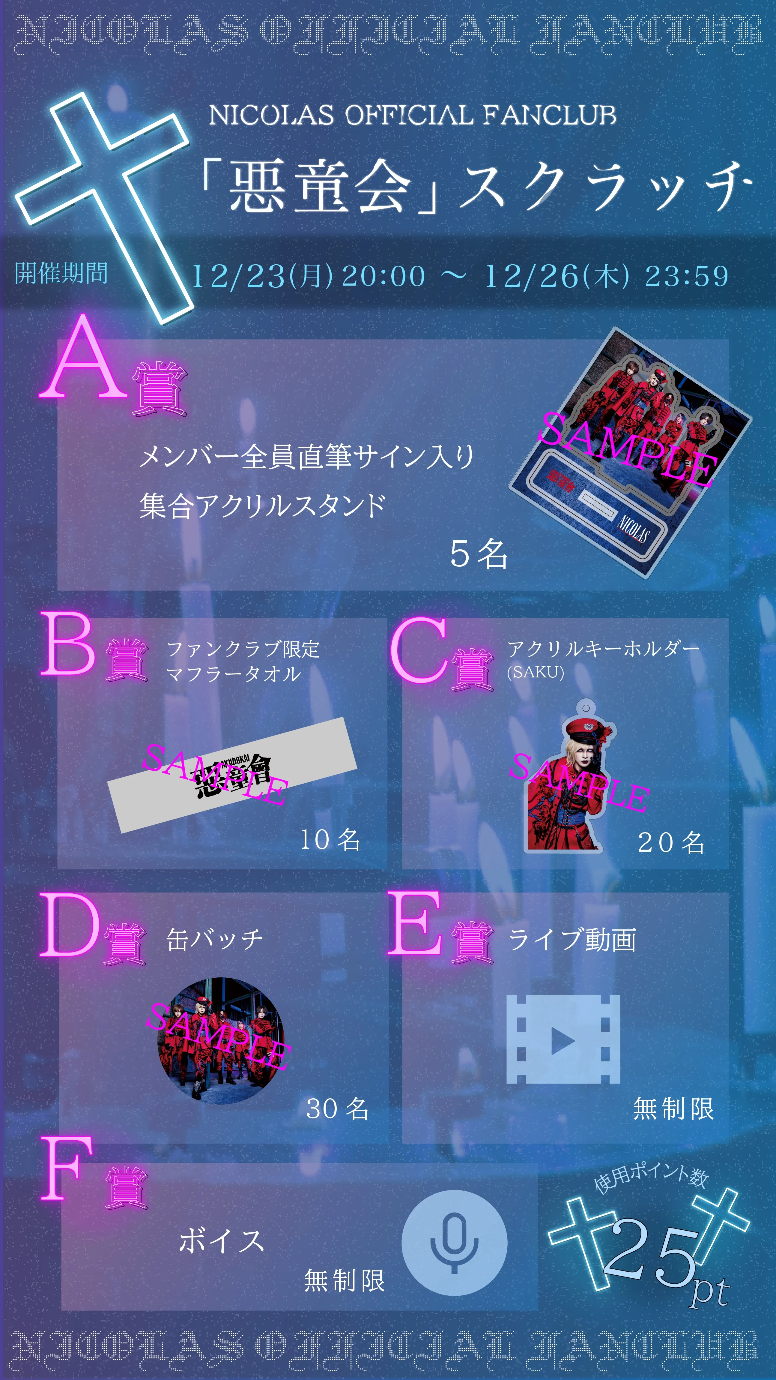 【NICOLAS OFFICIAL FANCLUB「悪童会」スクラッチ-12月-開催決定】