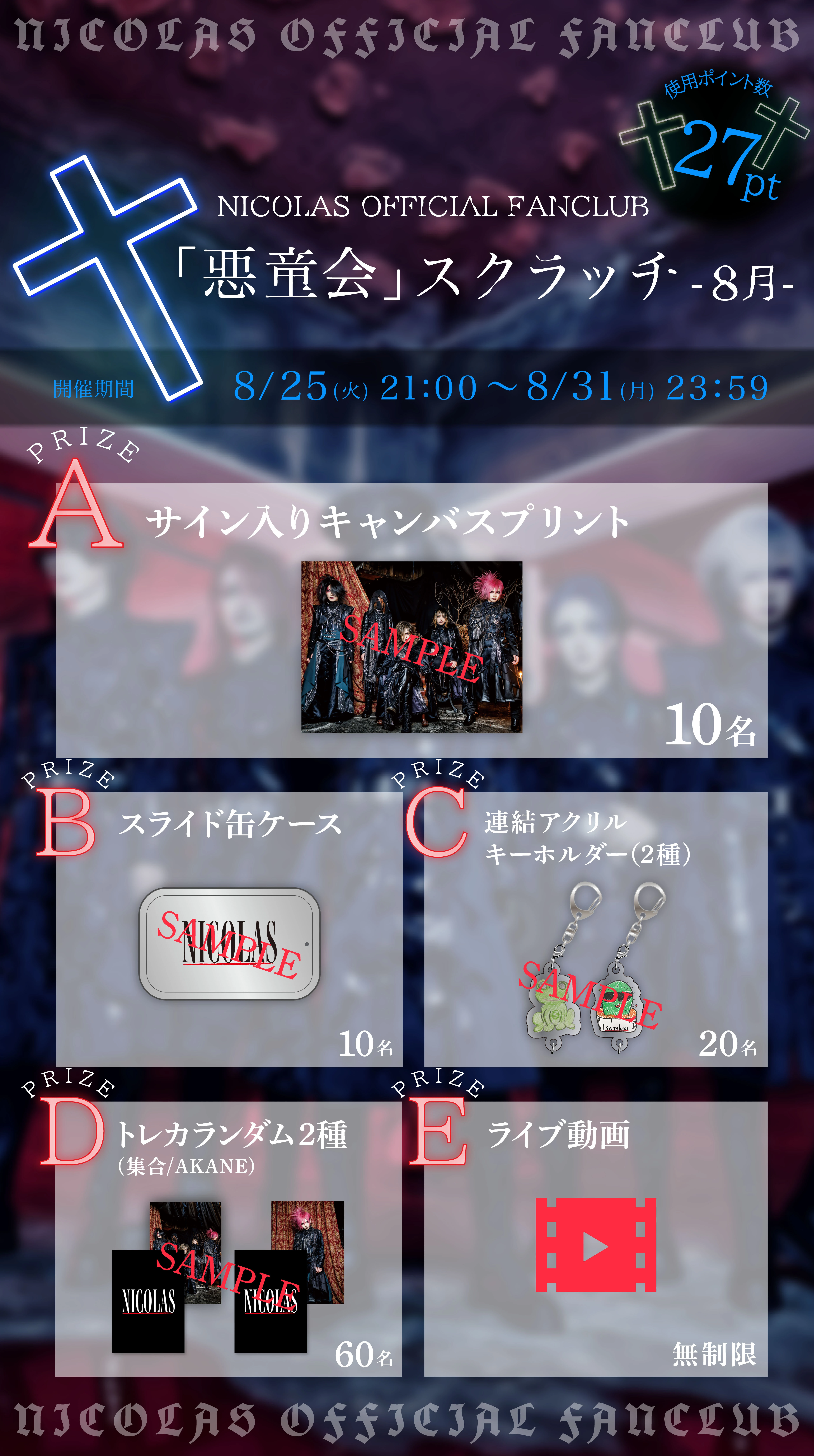 NICOLAS OFFICIAL FANCLUB「悪童会」スクラッチ-8月-開催決定