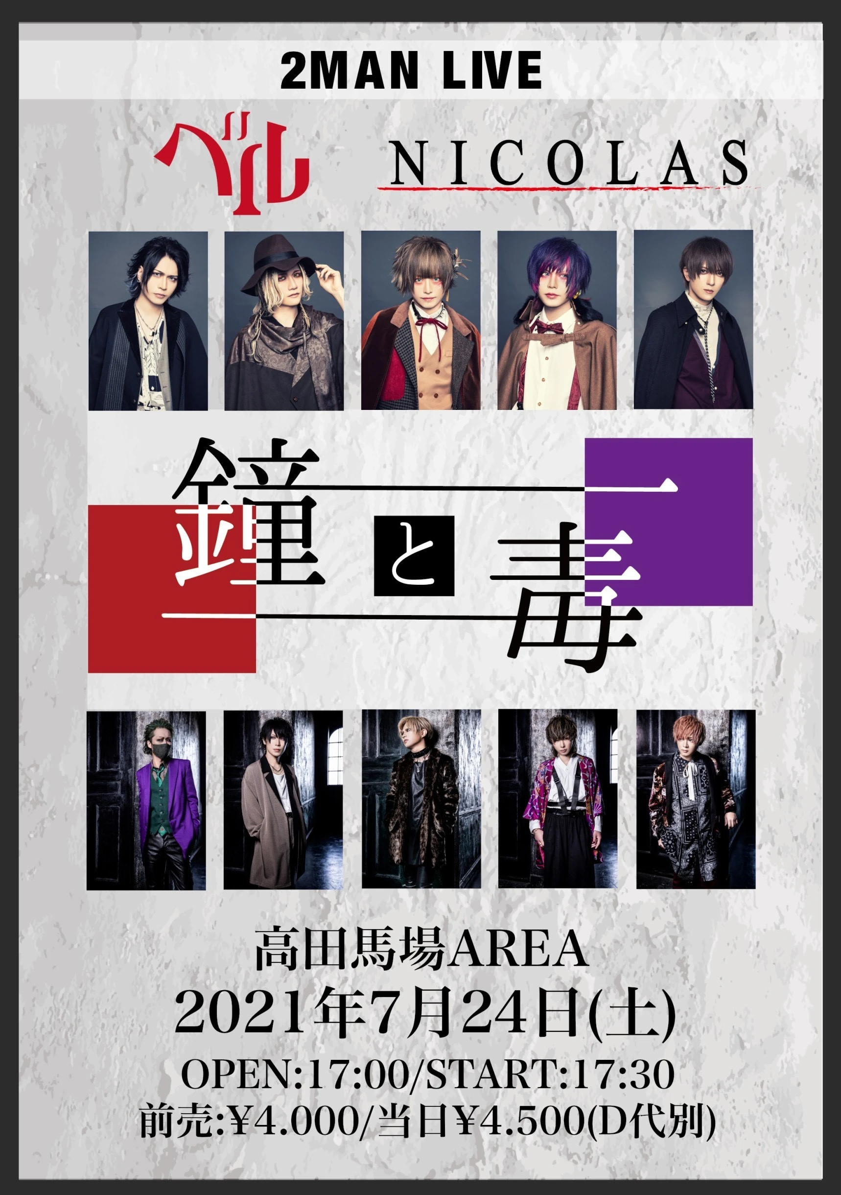 2021年7月24日(土) ベル NICOLAS ツーマンLIVE「鐘と毒」 高田馬場AREA 開催決定！