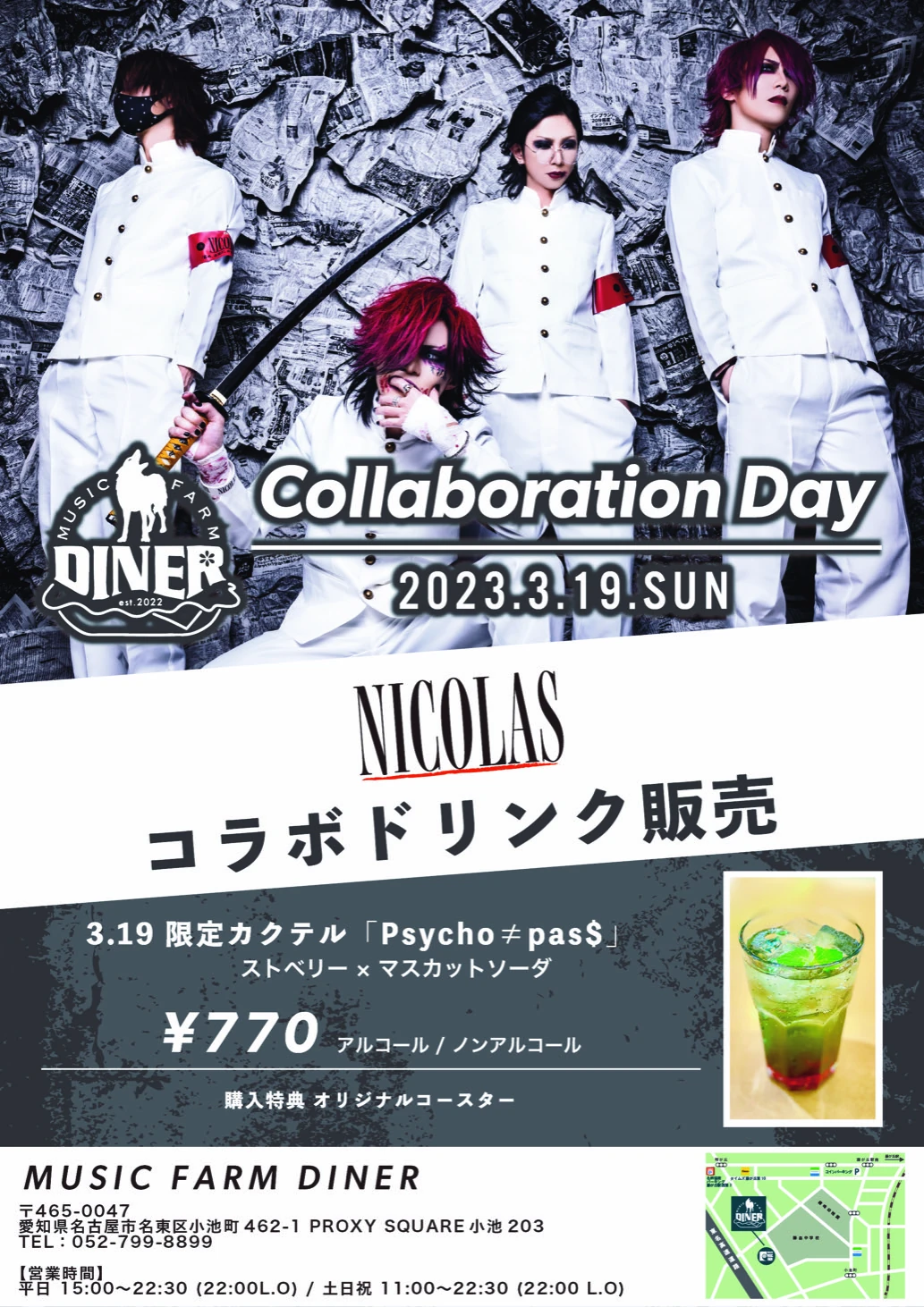 MUSIC FARM DINER コラボドリンク販売決定！