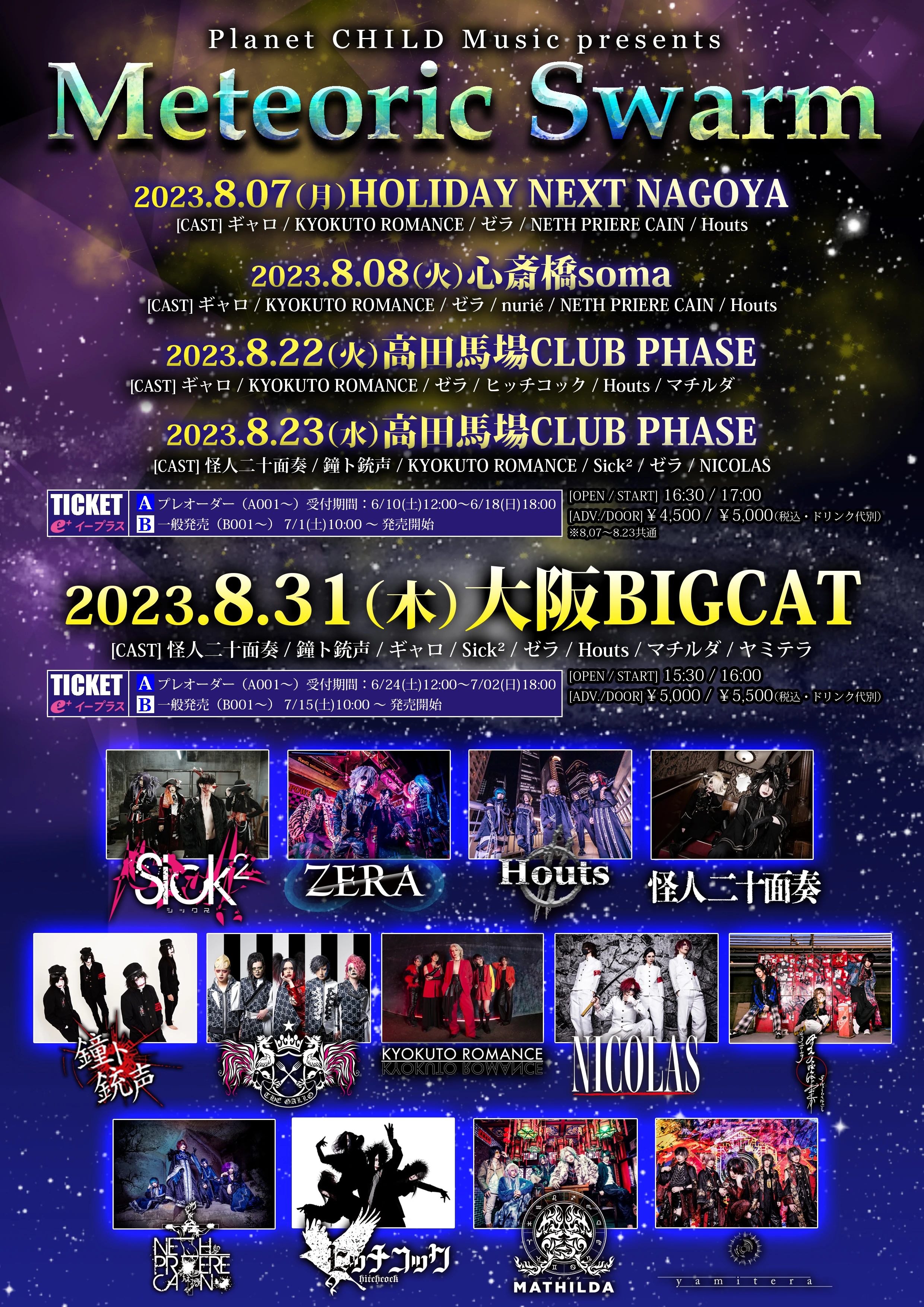 2023年08月23日(水)高田馬場CLUB PHASE ライブ情報解禁！