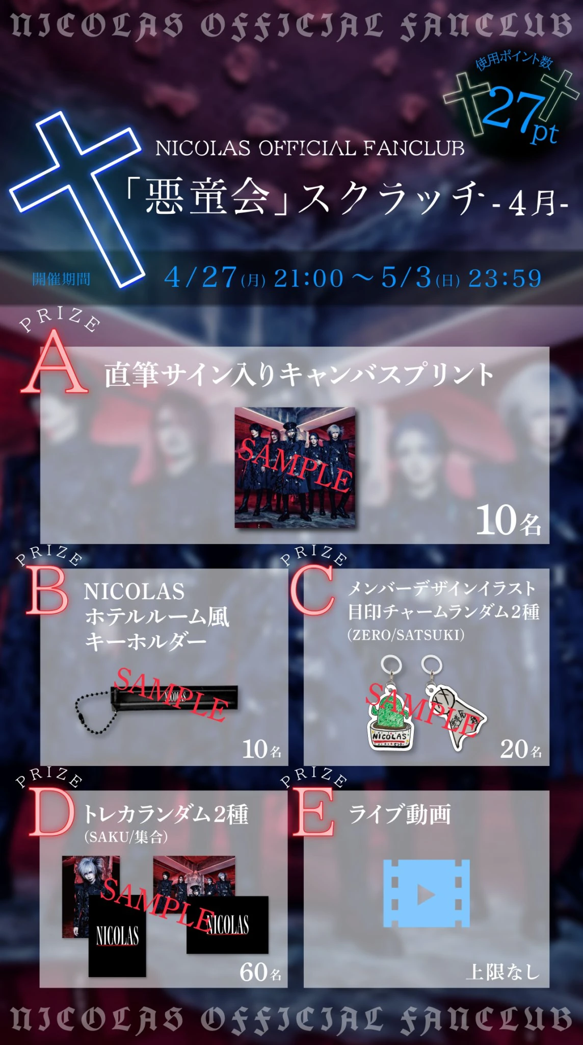 NICOLAS OFFICIAL FANCLUB「悪童会」スクラッチ-4月-開催決定