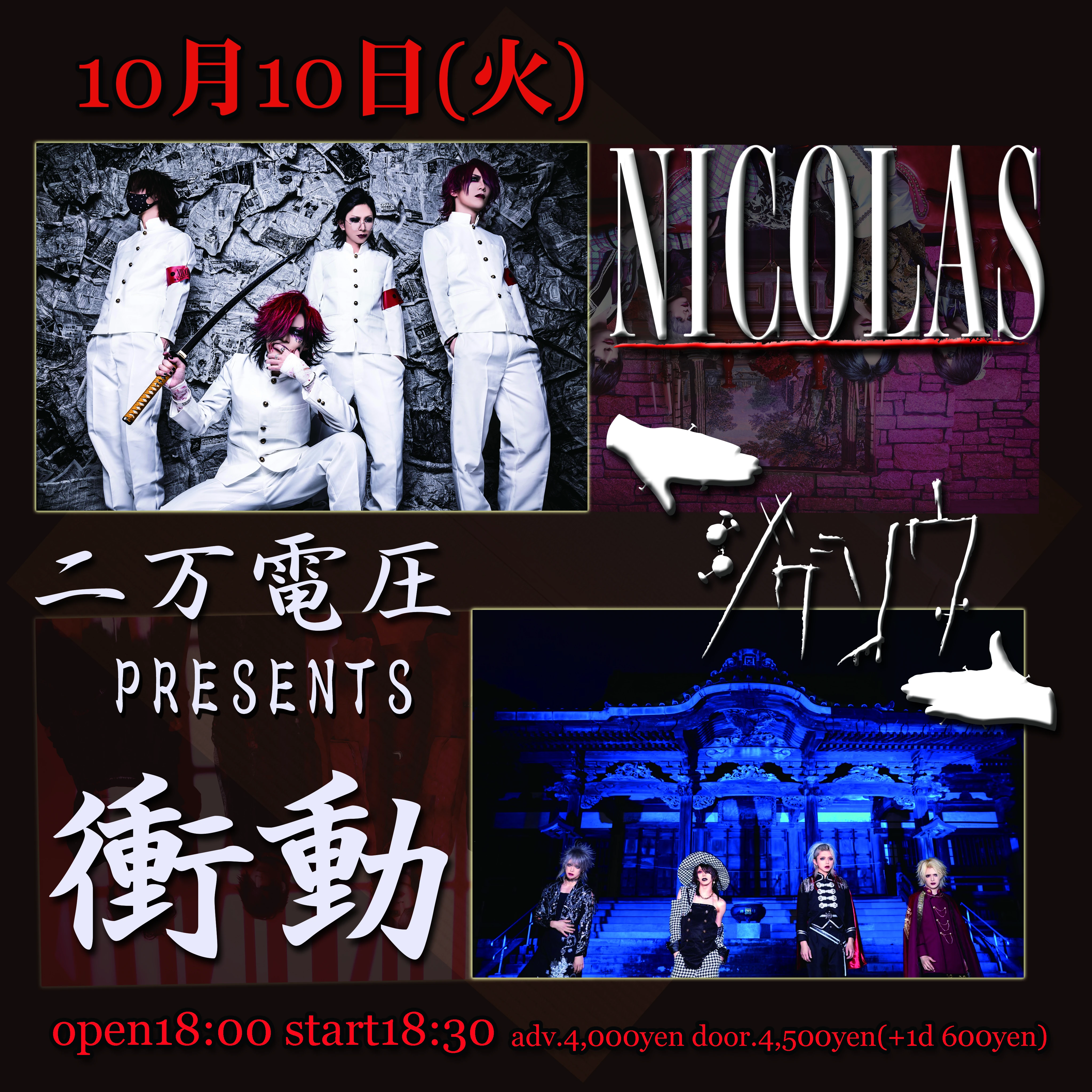 2023年10月10日(火)東高円寺二万電圧 ライブ情報解禁！
