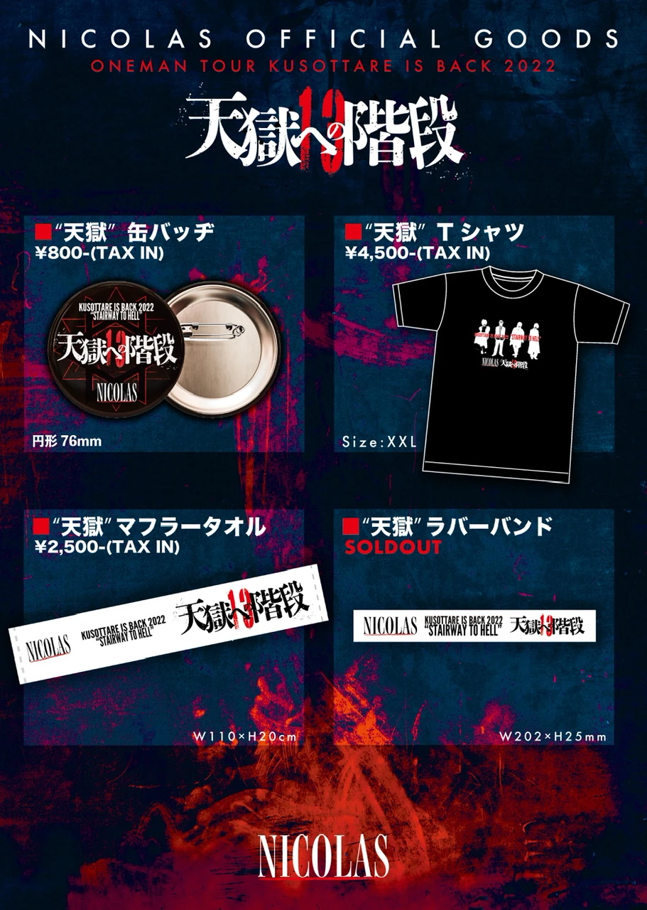 「KUSOTTARE IS BACK 2022 "天獄への階段"」追加グッズ情報！