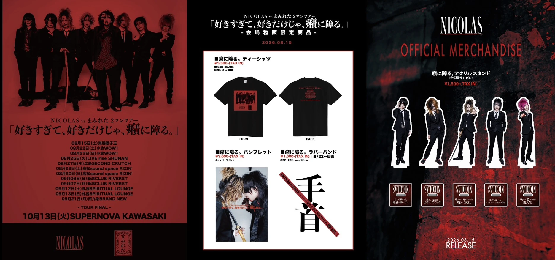 「好きすぎて、好きだけじゃ、癪に障る。」グッズ販売情報！