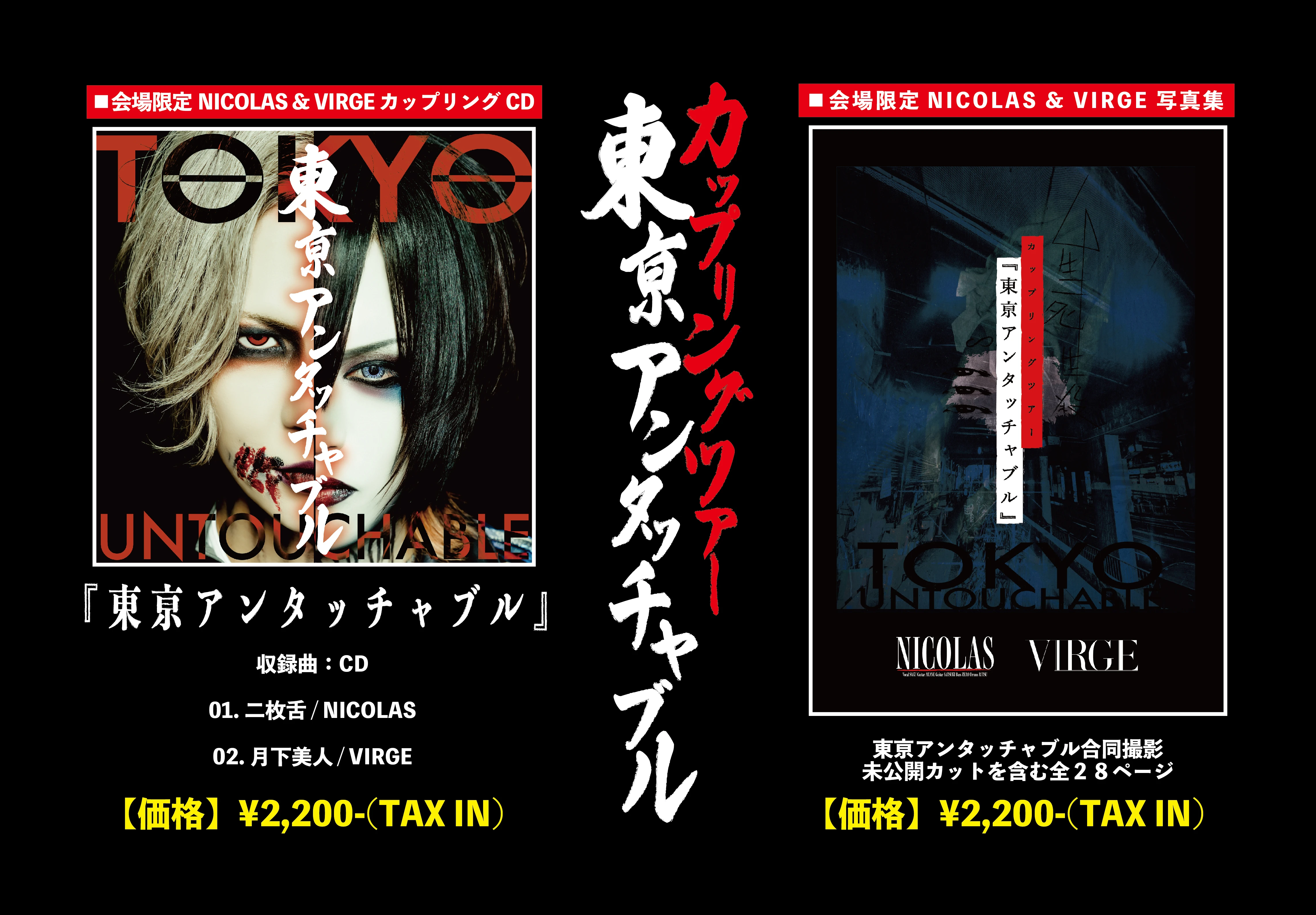 「東亰アンタッチャブル」CD、写真集 会場・通販販売決定！