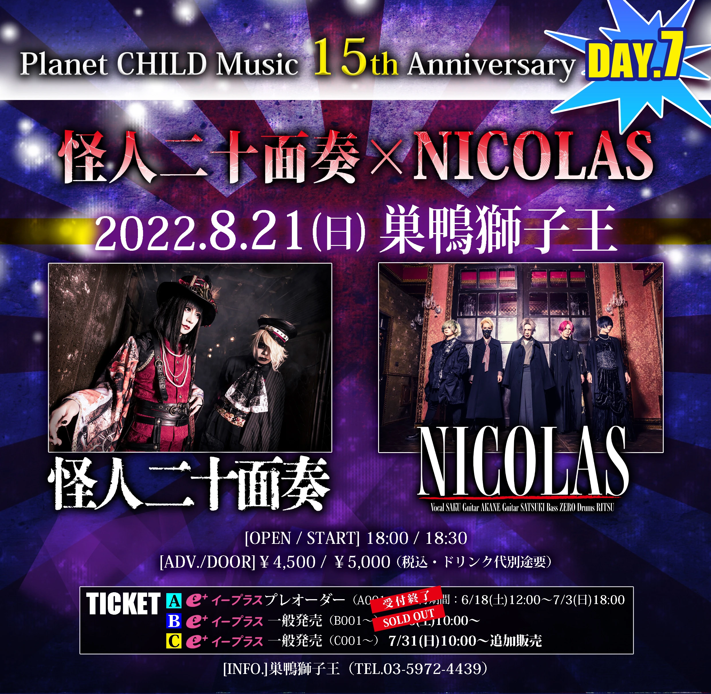 8月21日(日)巣鴨獅子王チケット追加販売決定！