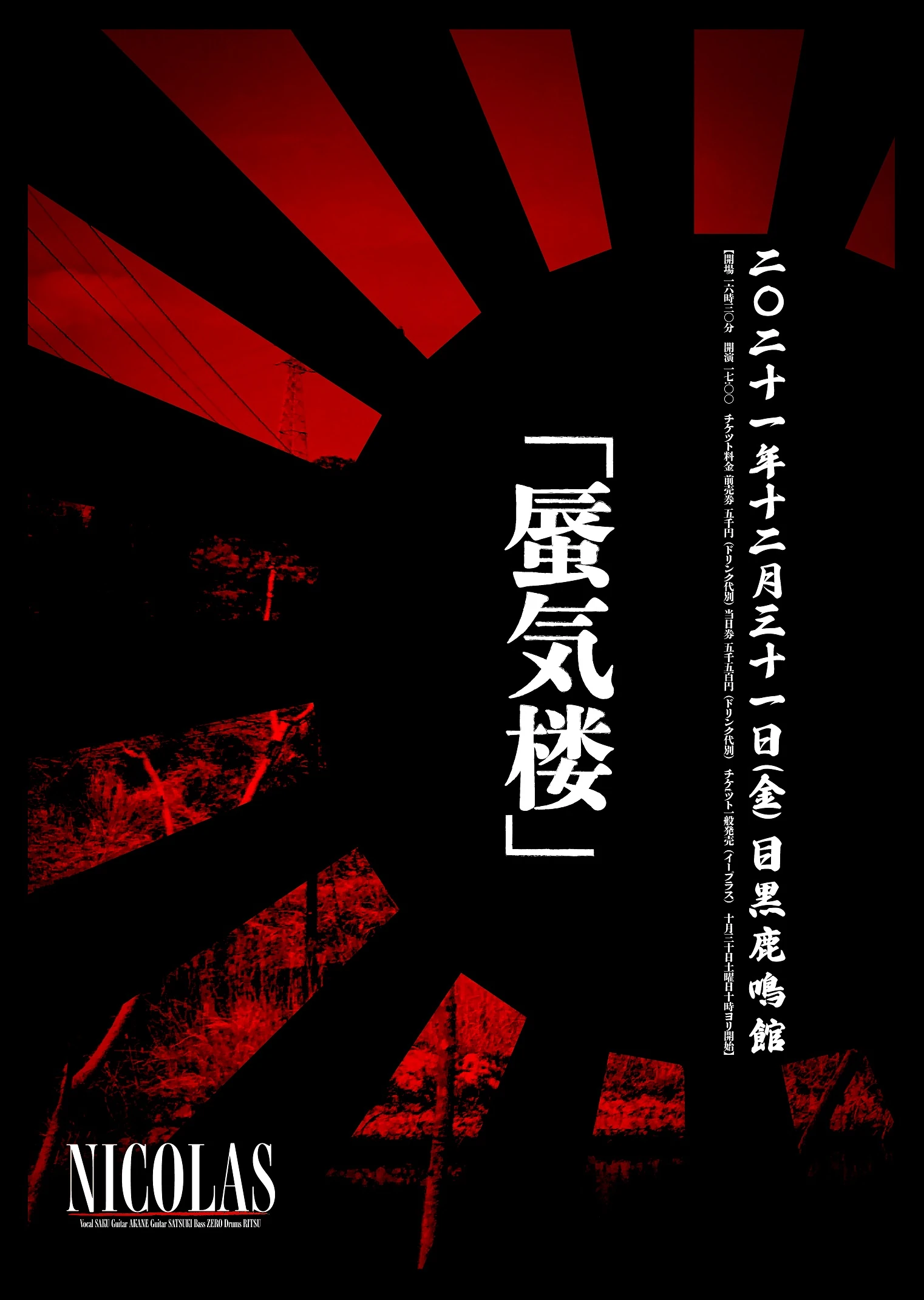 2021年12月31日(金)「蜃気楼」目黒鹿鳴館 情報解禁！