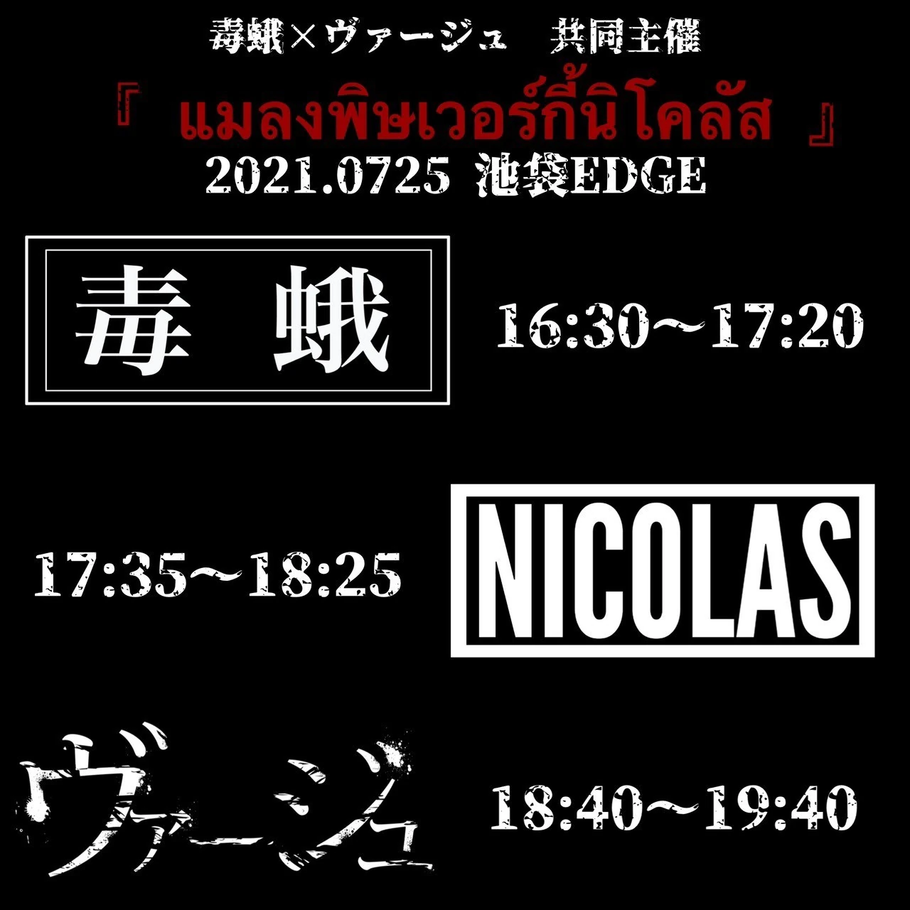 2021年07月25日(月)EDGE Ikebukuro タイムテーブル公開！