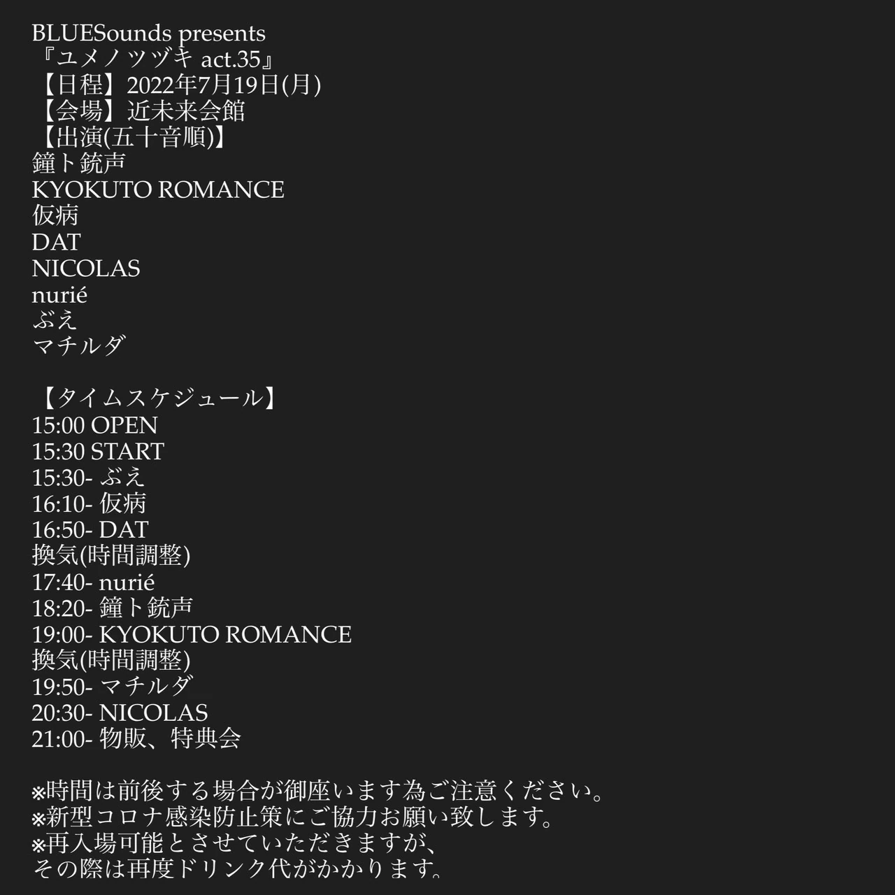 2022年07月19日(火)近未来会館タイムテーブル解禁！