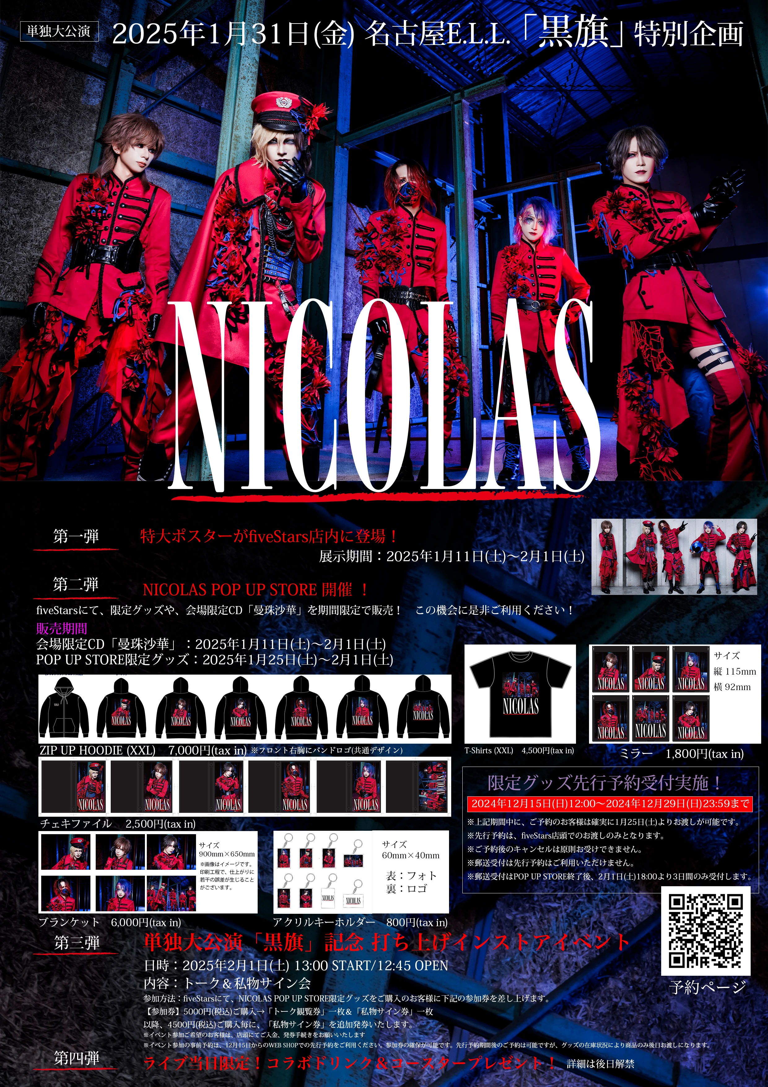 NICOLAS 単独大公演「黒旗」名古屋E.L.L.記念企画！！