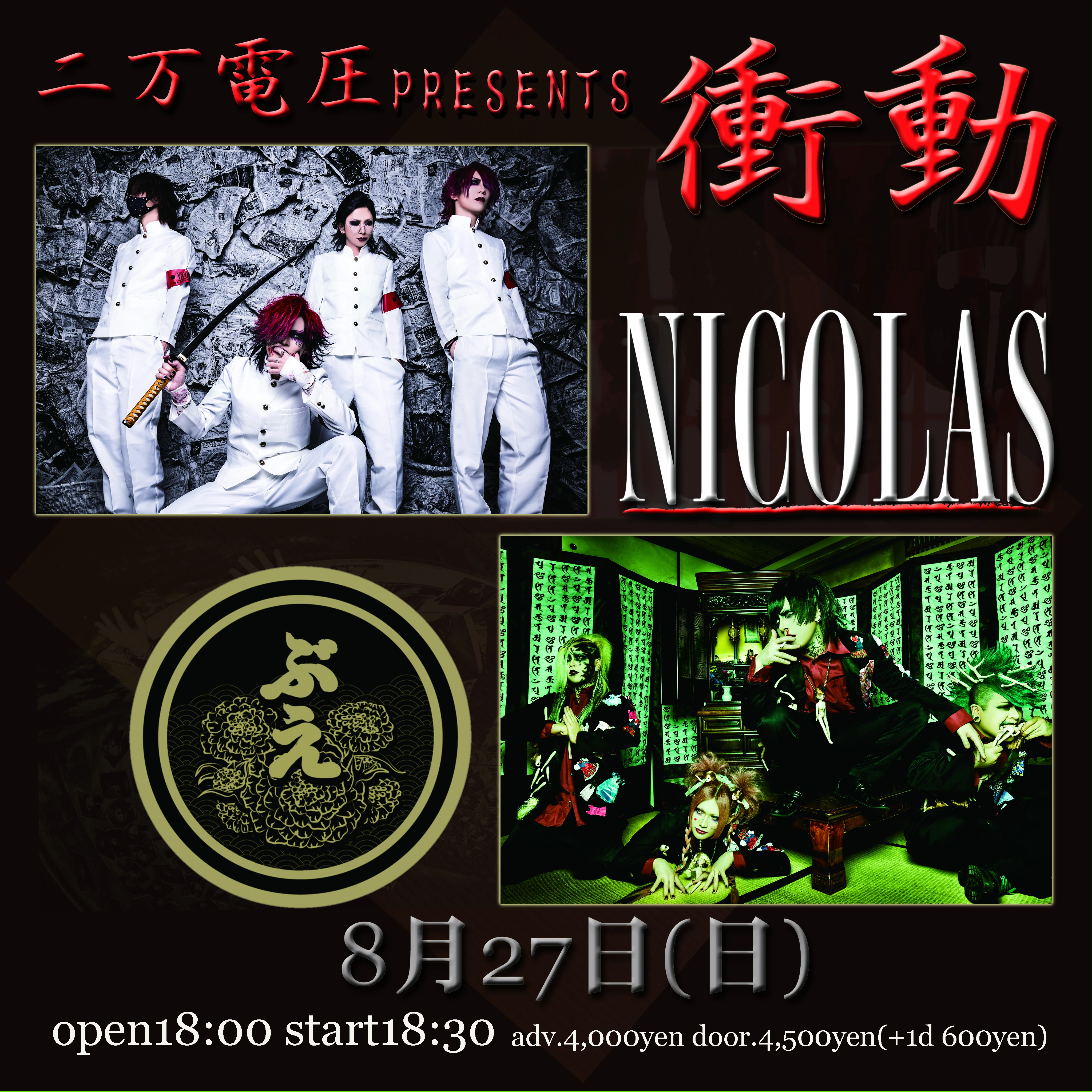 2023年08月27日(日)東高円寺二万電圧 ライブ情報解禁！
