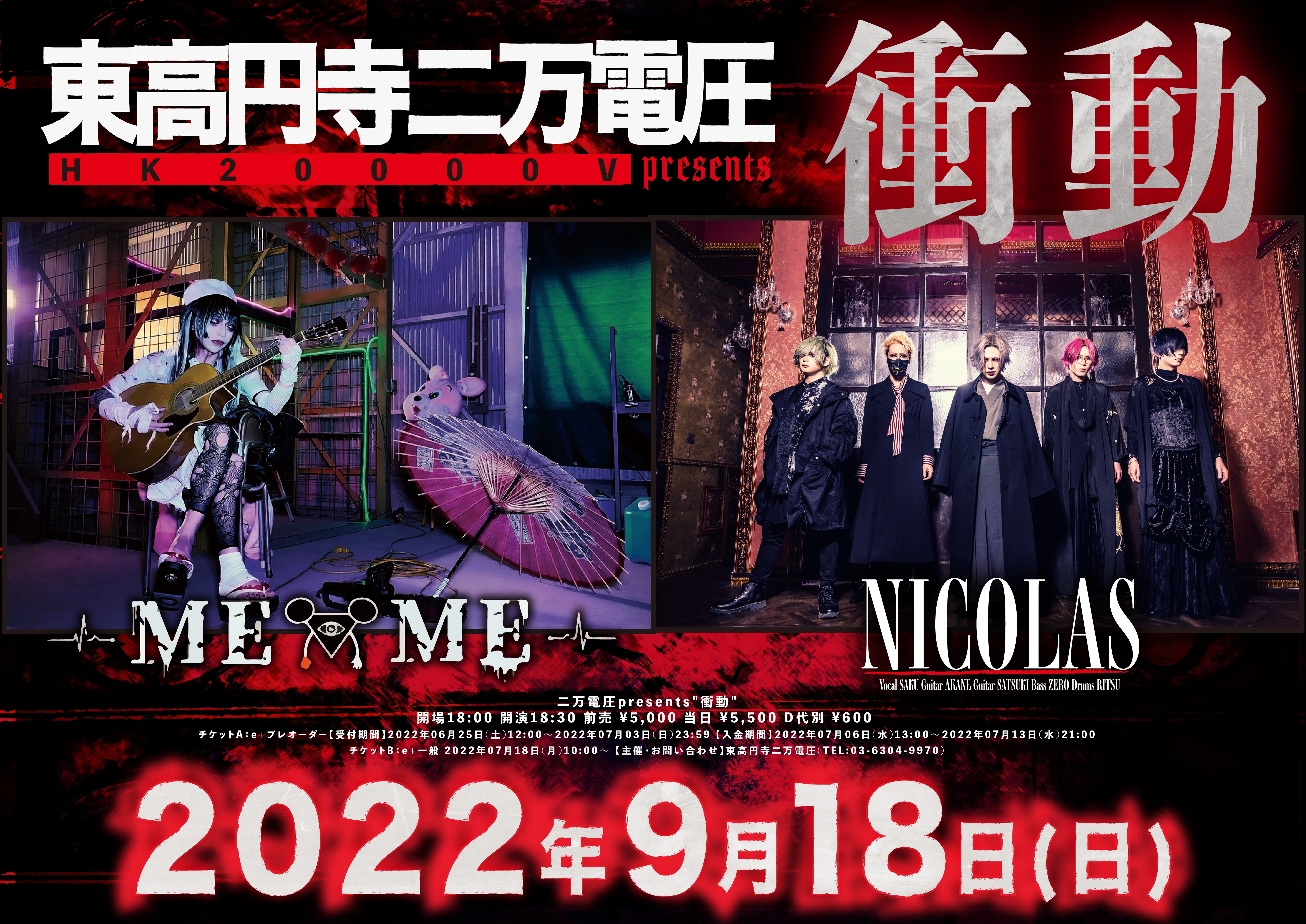 2022年09月18日(日)東高円寺二万電圧 ライブ情報解禁！