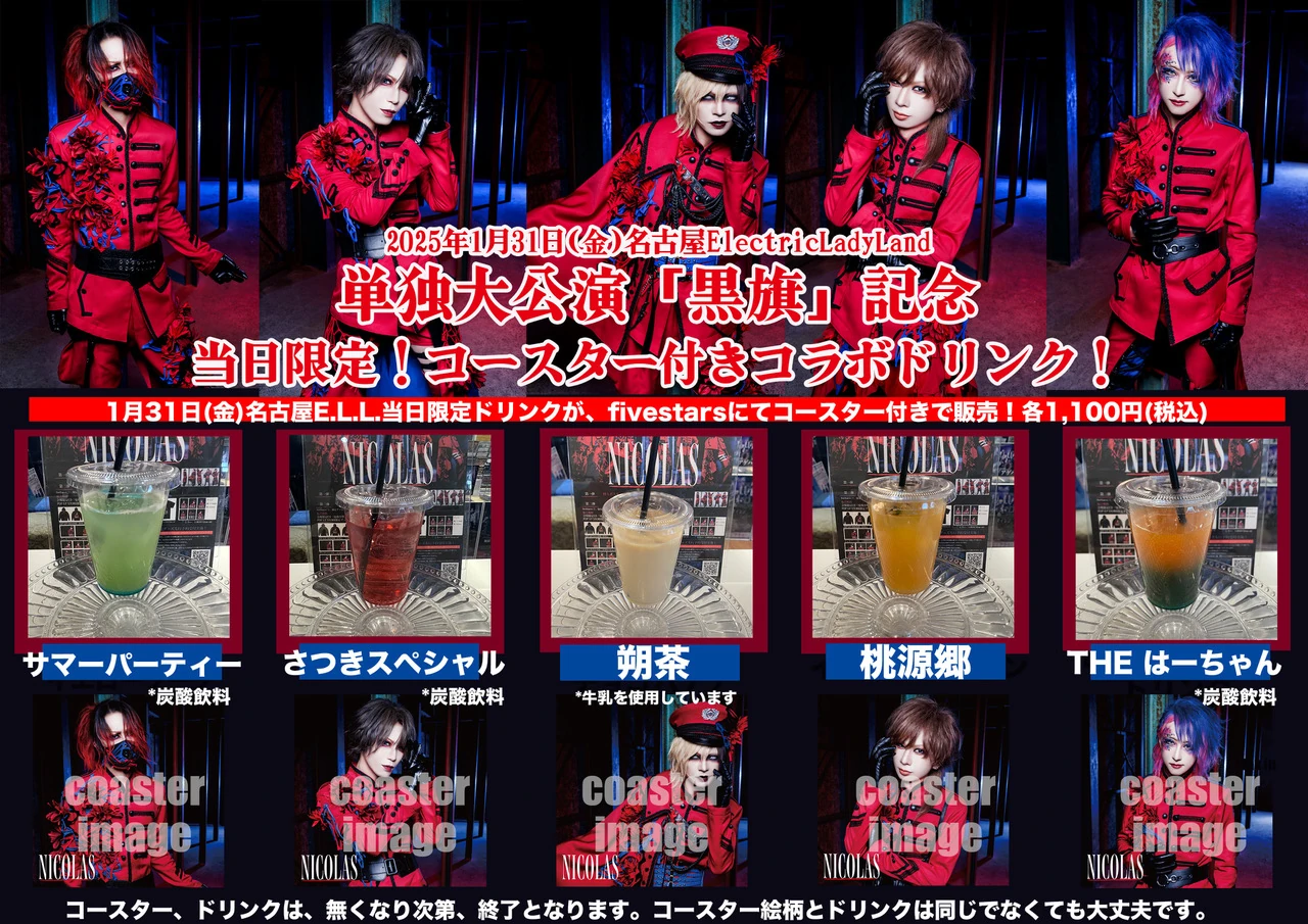fiveStars コラボドリンクメニュー公開！
