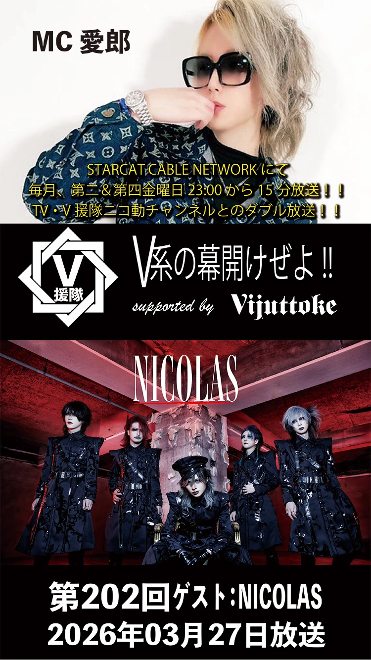 「～V援隊～V系の幕開けぜよ!!supported by Vijuttoke」出演情報