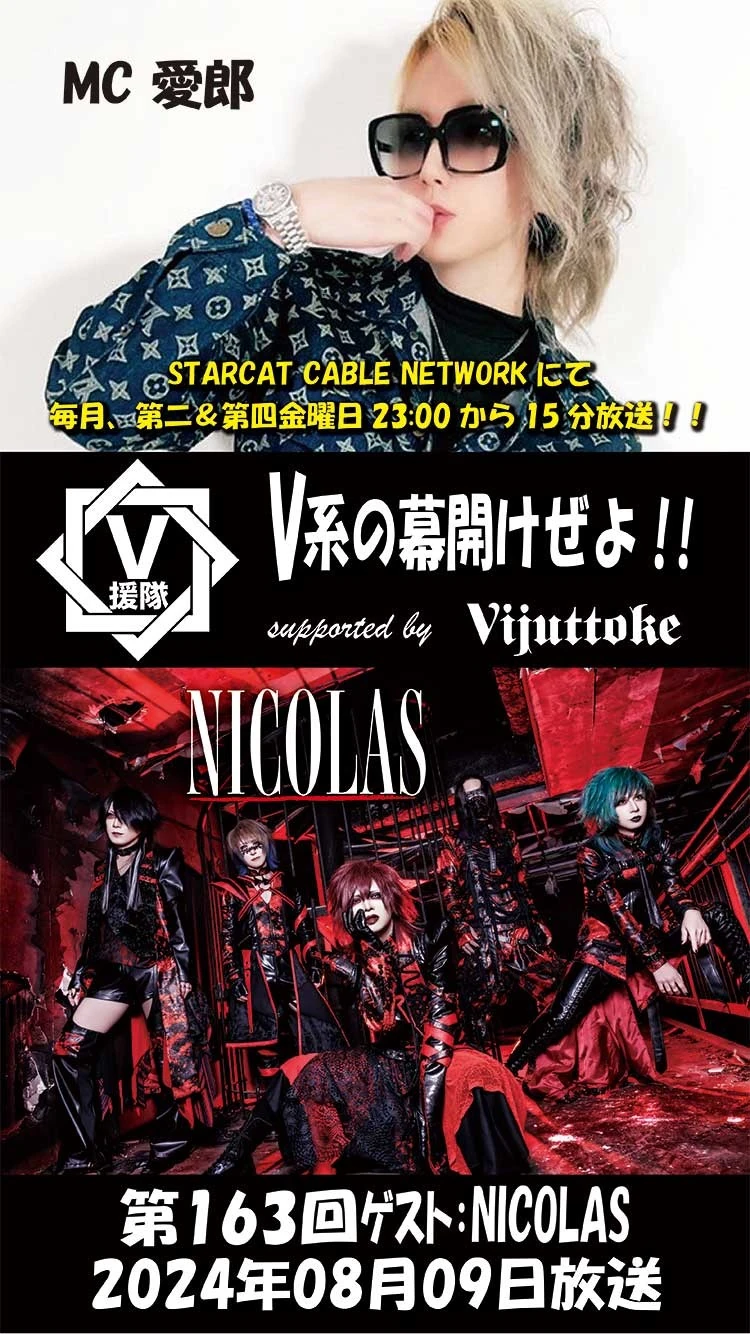 「～V援隊～V系の幕開けぜよ!!supported by Vijuttoke」出演情報解禁！