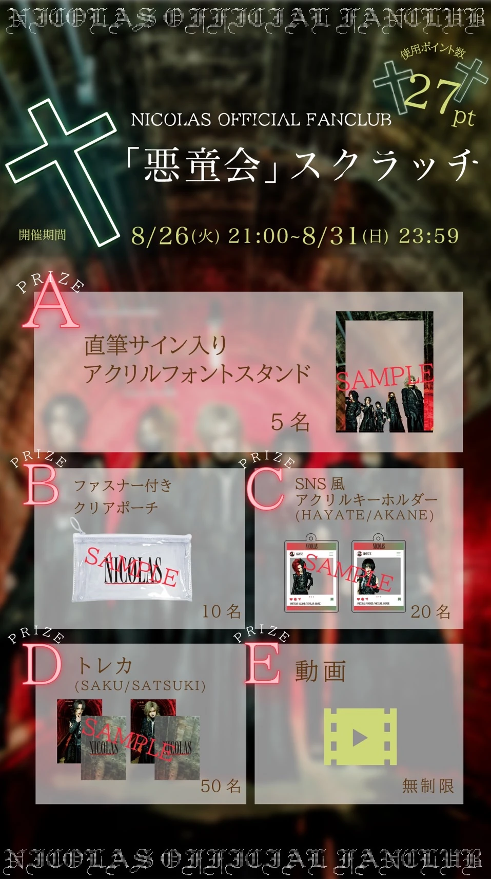 【NICOLAS OFFICIAL FANCLUB「悪童会」スクラッチ-8月-開催決定】