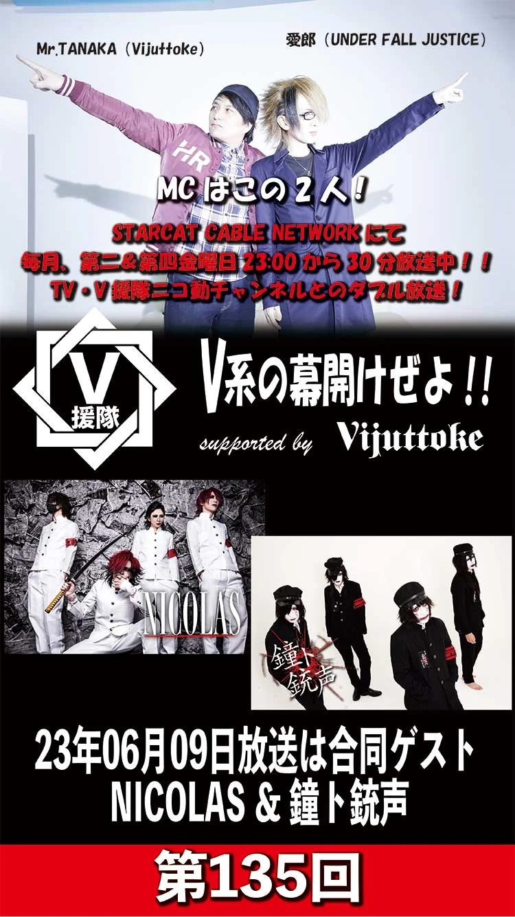 「V援隊」出演情報解禁！