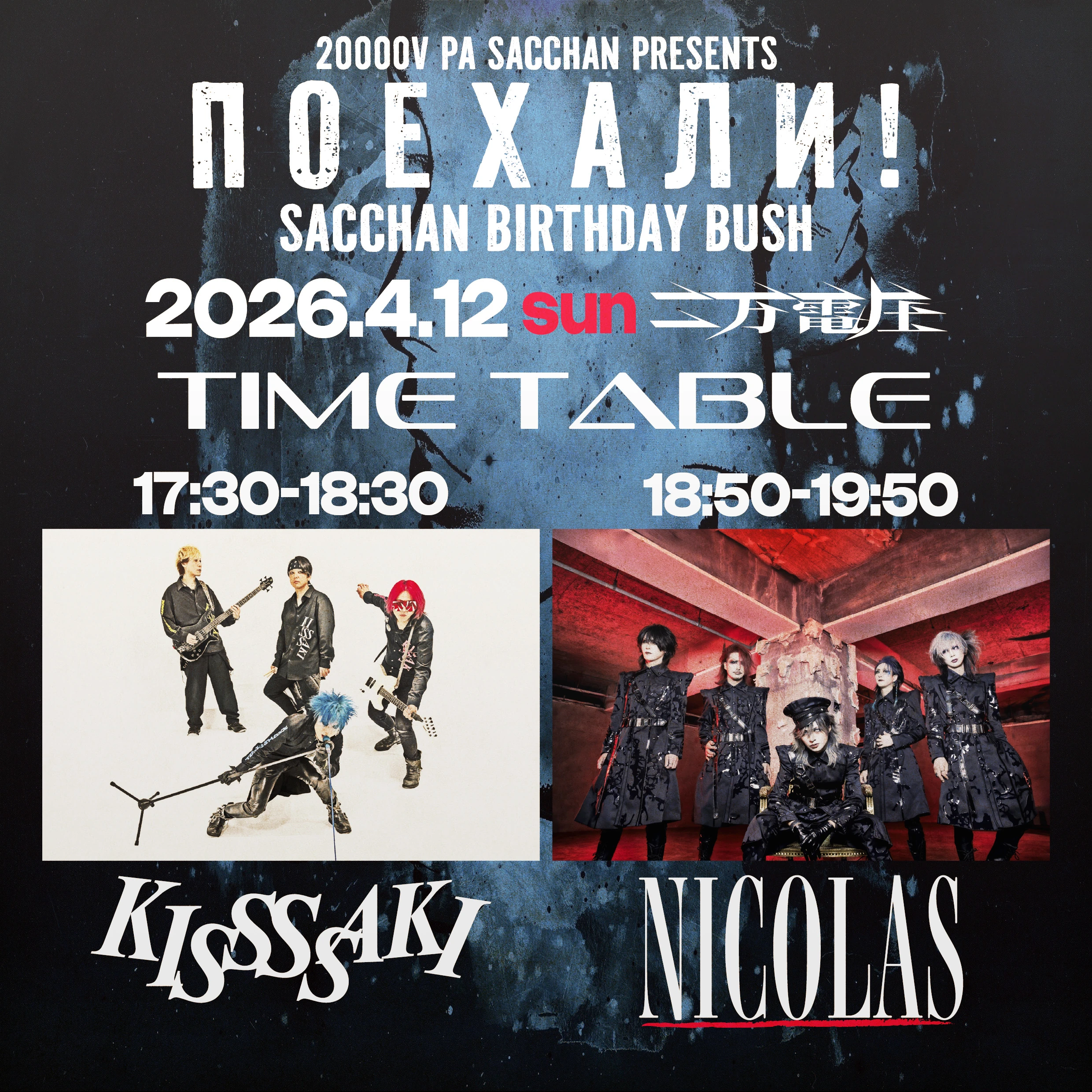 2026年04月12日(日)東高円寺二万電圧 タイムテーブル・グッズ情報解禁！
