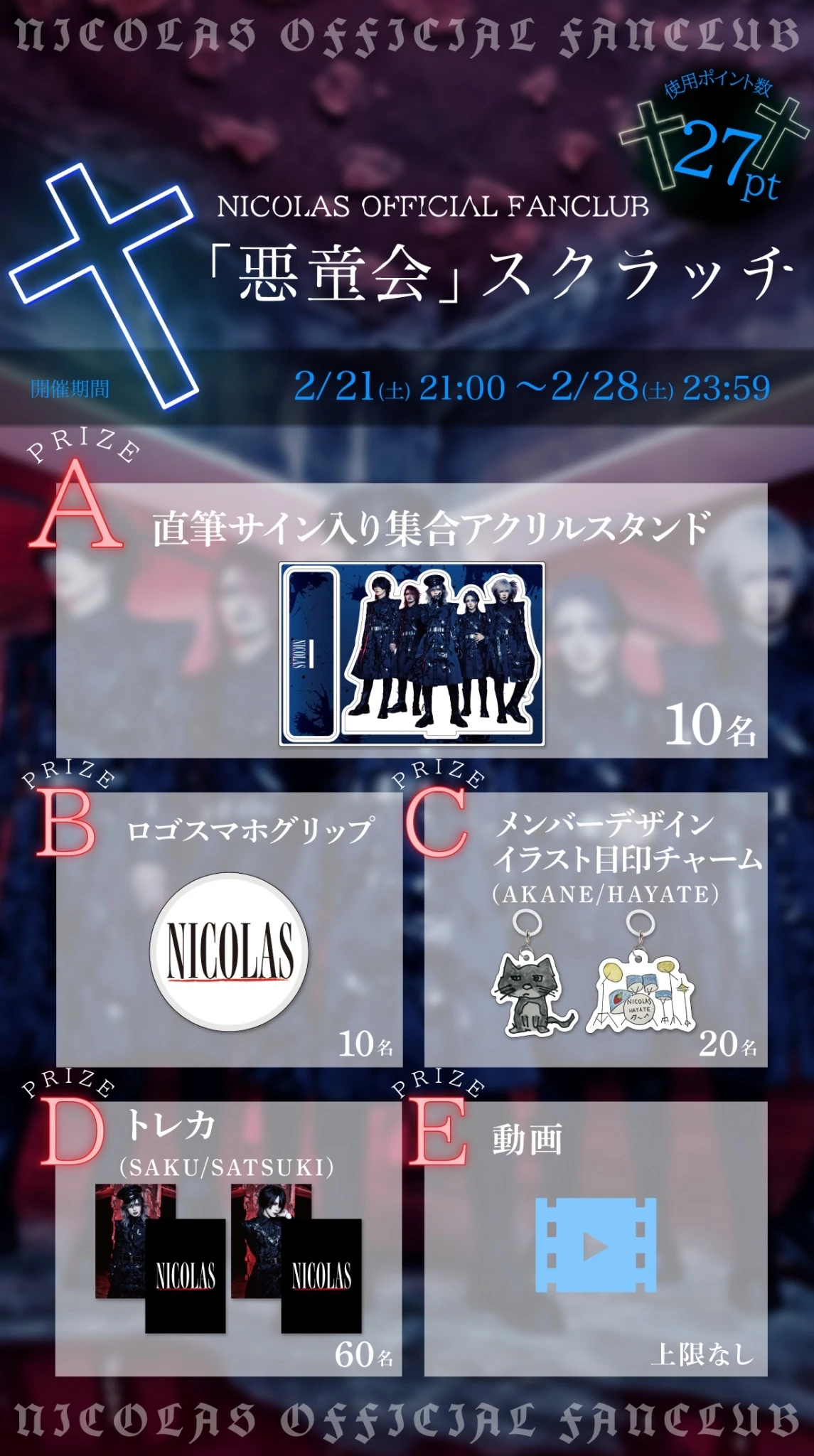 NICOLAS OFFICIAL FANCLUB「悪童会」スクラッチ-2月-開催決定
