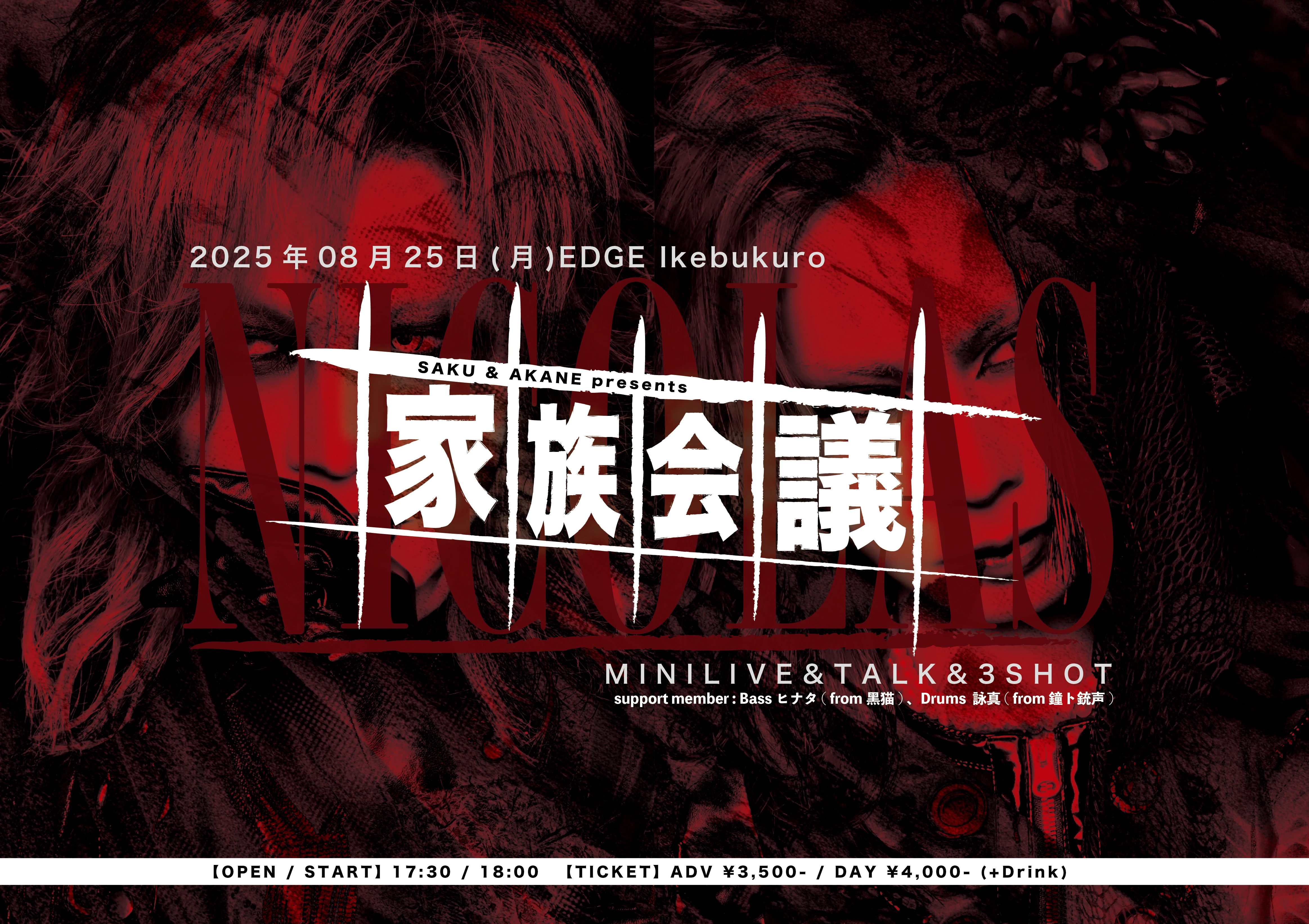 2025年08月25日(月)SAKU & AKANE presents「家族会議」EDGE Ikebukuro 情報解禁！