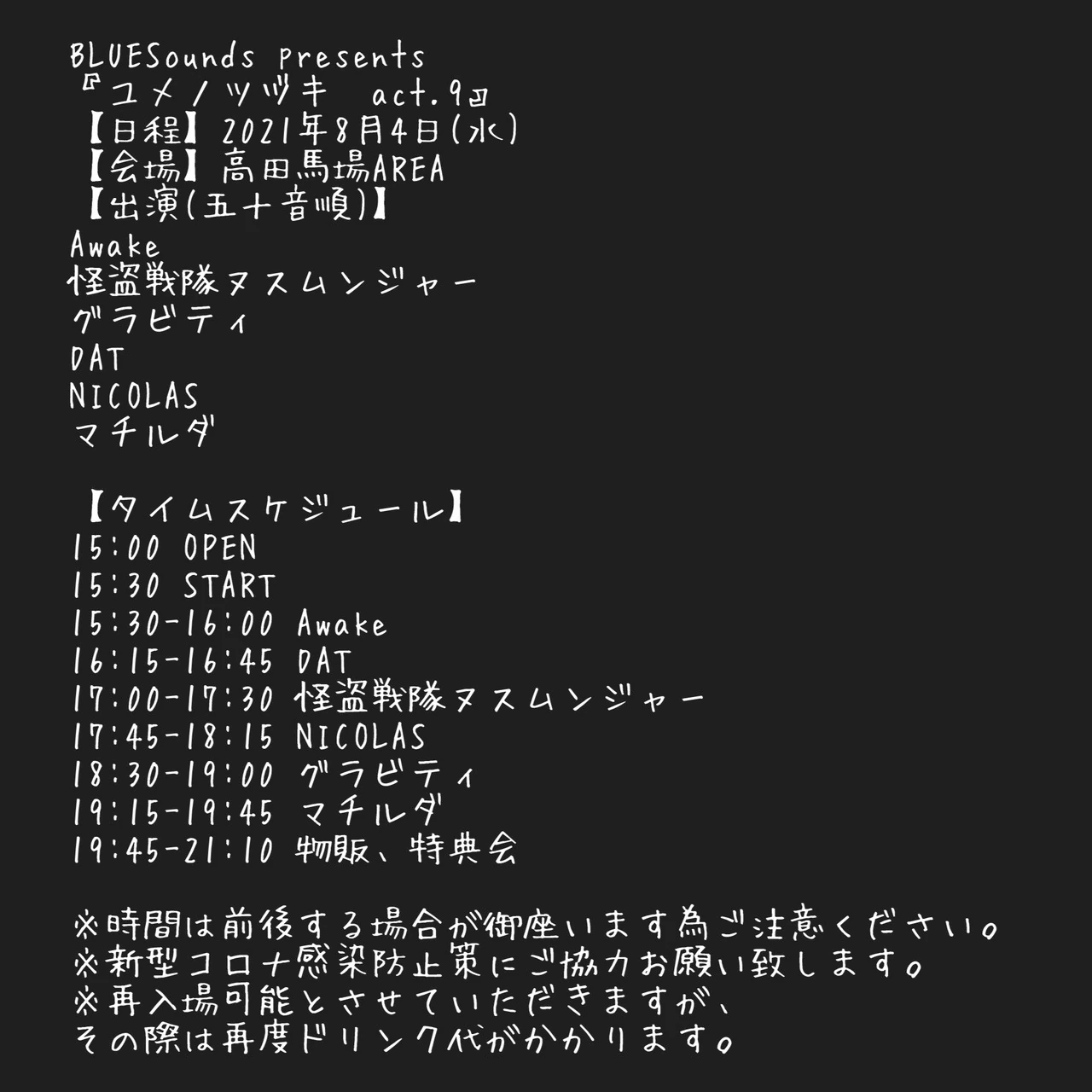 2021年08月04日(水)高田馬場AREA タイムテーブル公開！