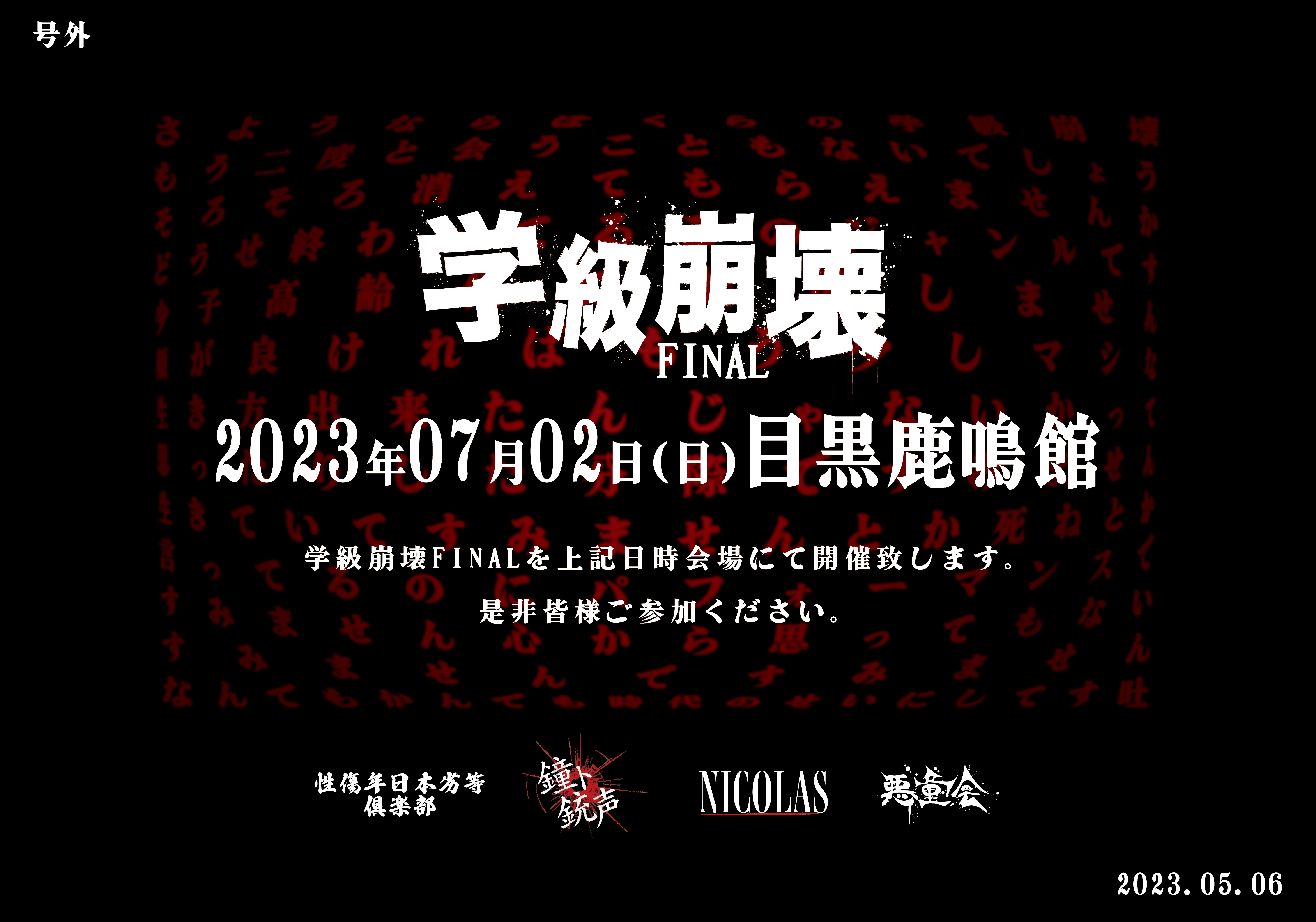 鐘ト銃声 & NICOLASカップリングツアー「学級崩壊 FINAL」開催決定！