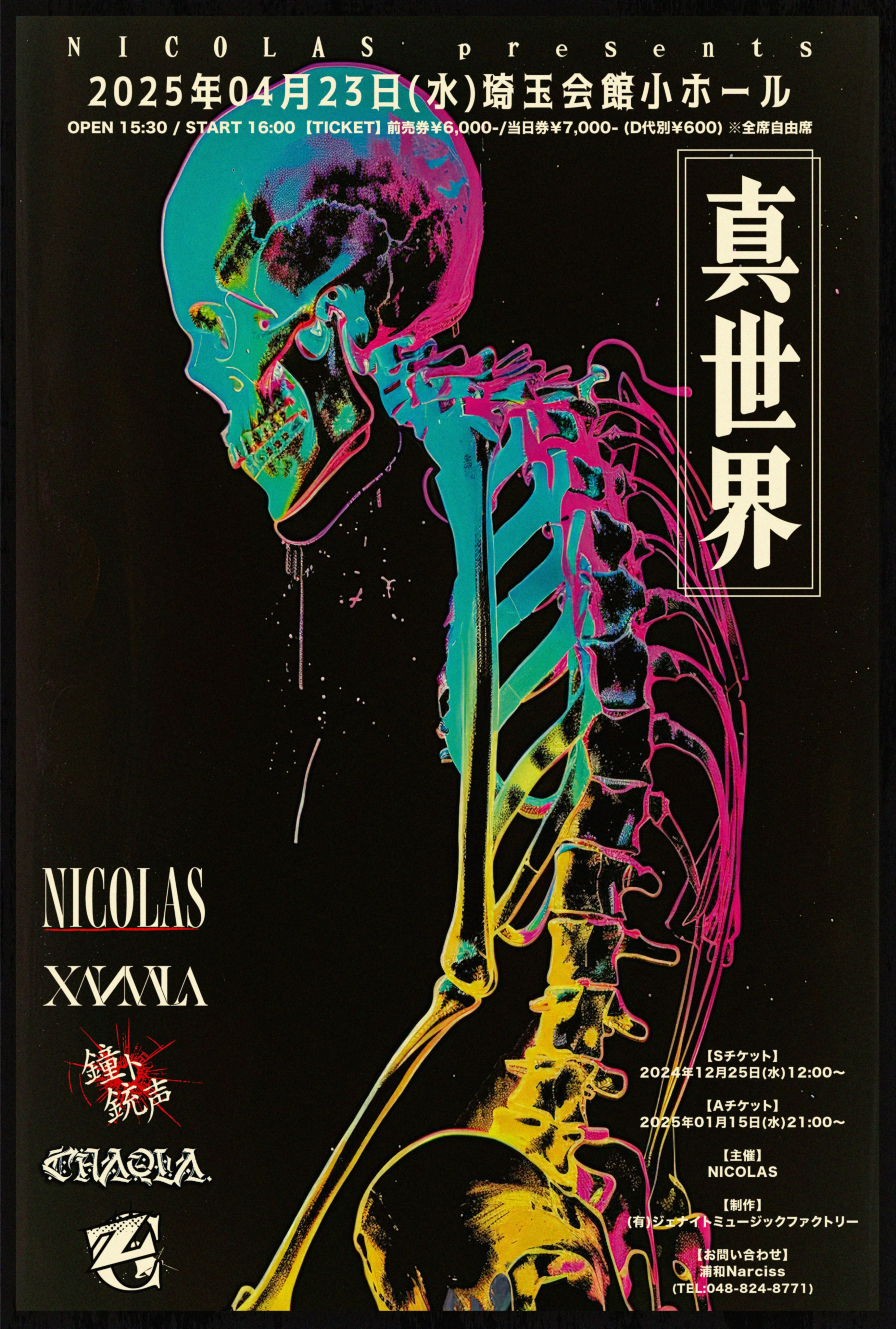 2025年04月23日(水) NICOLAS presents「真世界」埼玉会館小ホール 情報解禁！