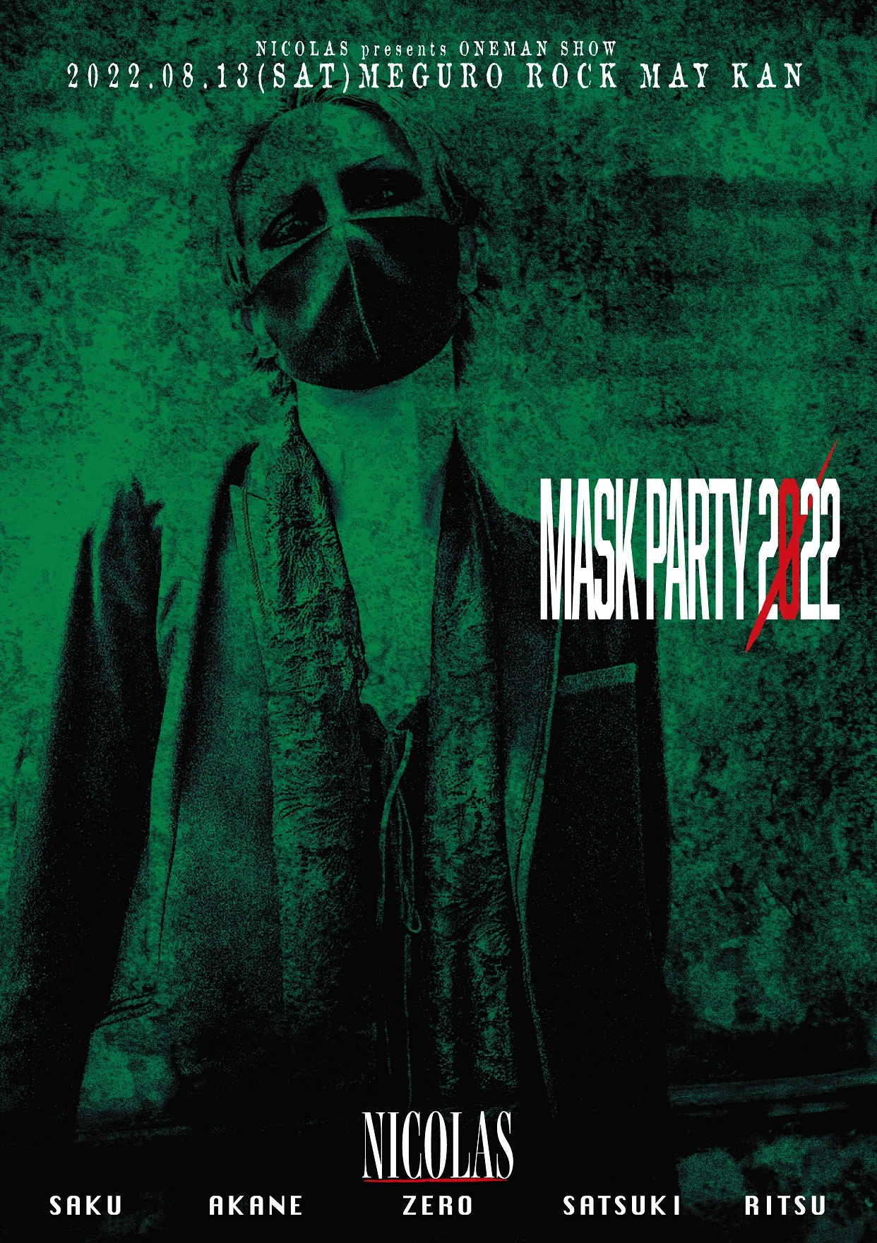 8月13日(土)「MASK PARTY 2022」目黒鹿鳴館公演に関するお知らせ