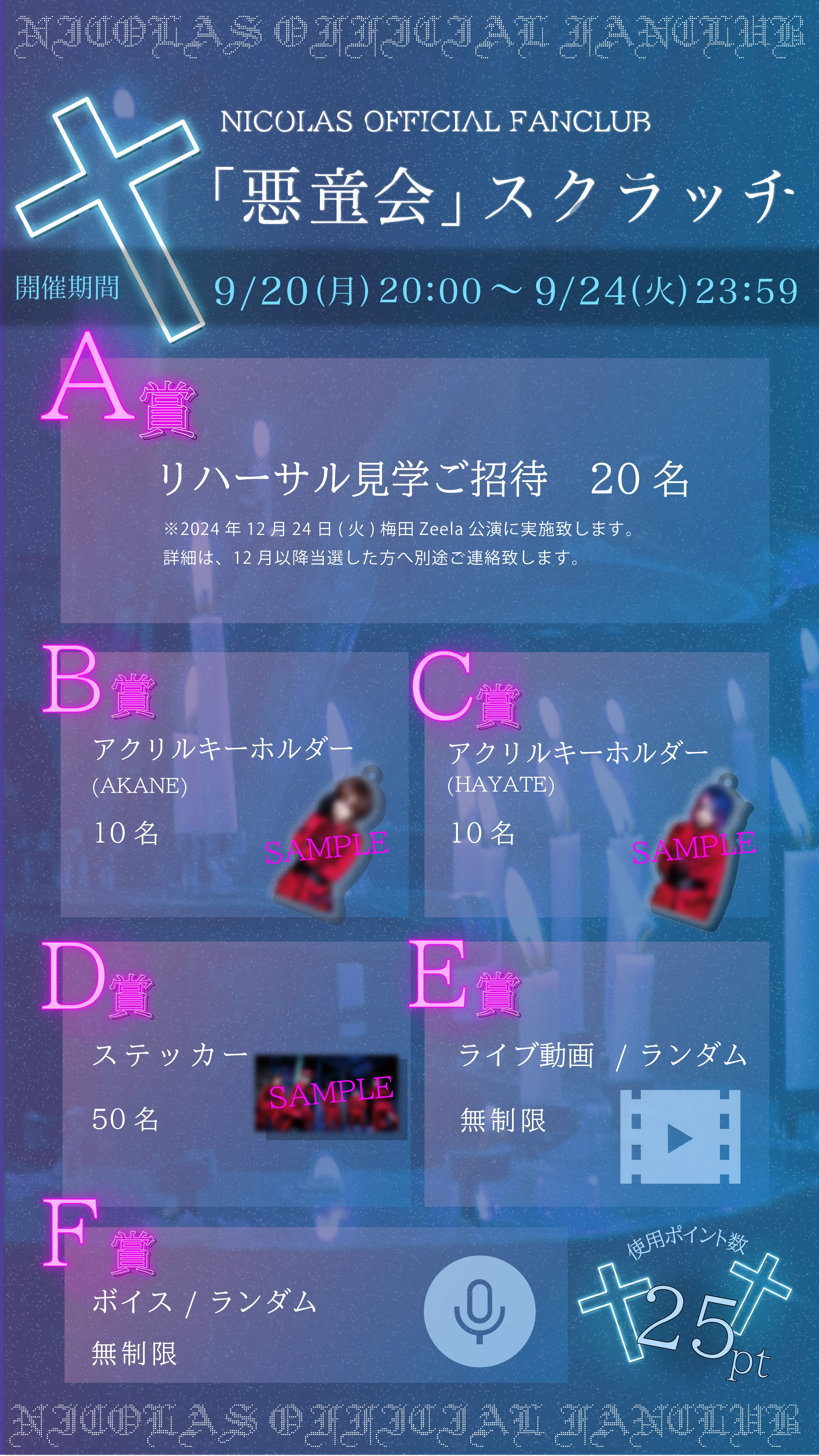 【NICOLAS OFFICIAL FANCLUB「悪童会」スクラッチ-9月-開催決定】