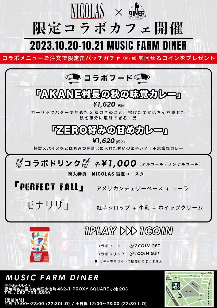 NICOLAS × MUSIC FARM DINER 限定コラボカフェ開催決定！