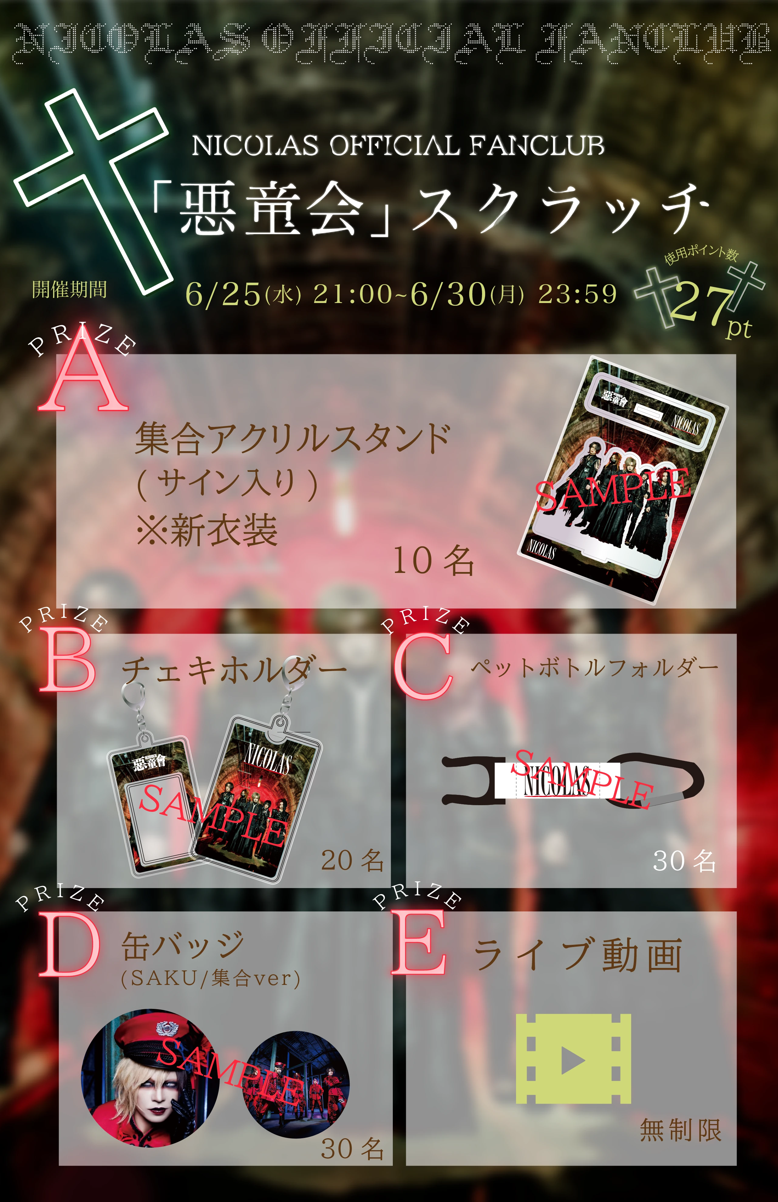 【NICOLAS OFFICIAL FANCLUB「悪童会」スクラッチ-6月-開催決定】