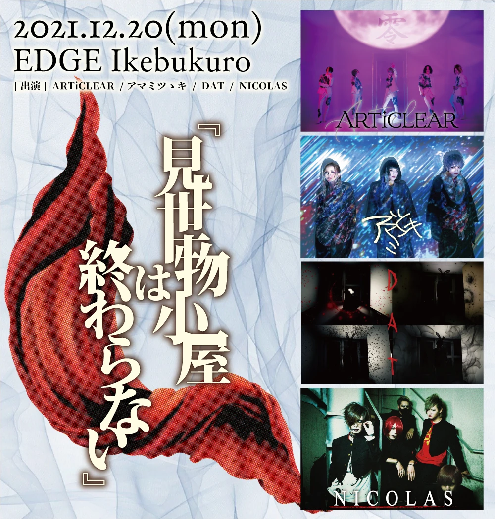 2021年12月20日(月) EDGE Ikebukuroライブ情報解禁！