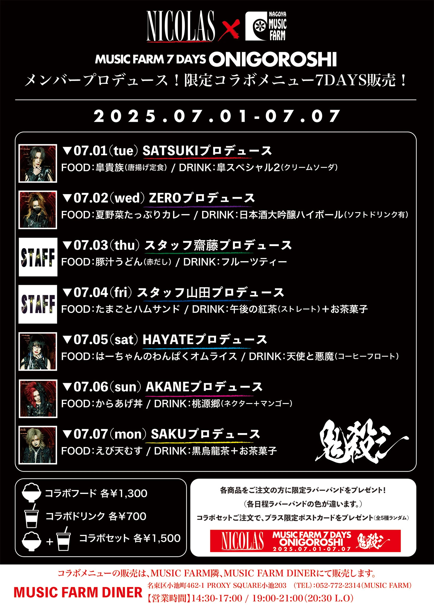 NICOLAS × 名古屋MUSIC FARM 限定コラボメニュー販売決定！