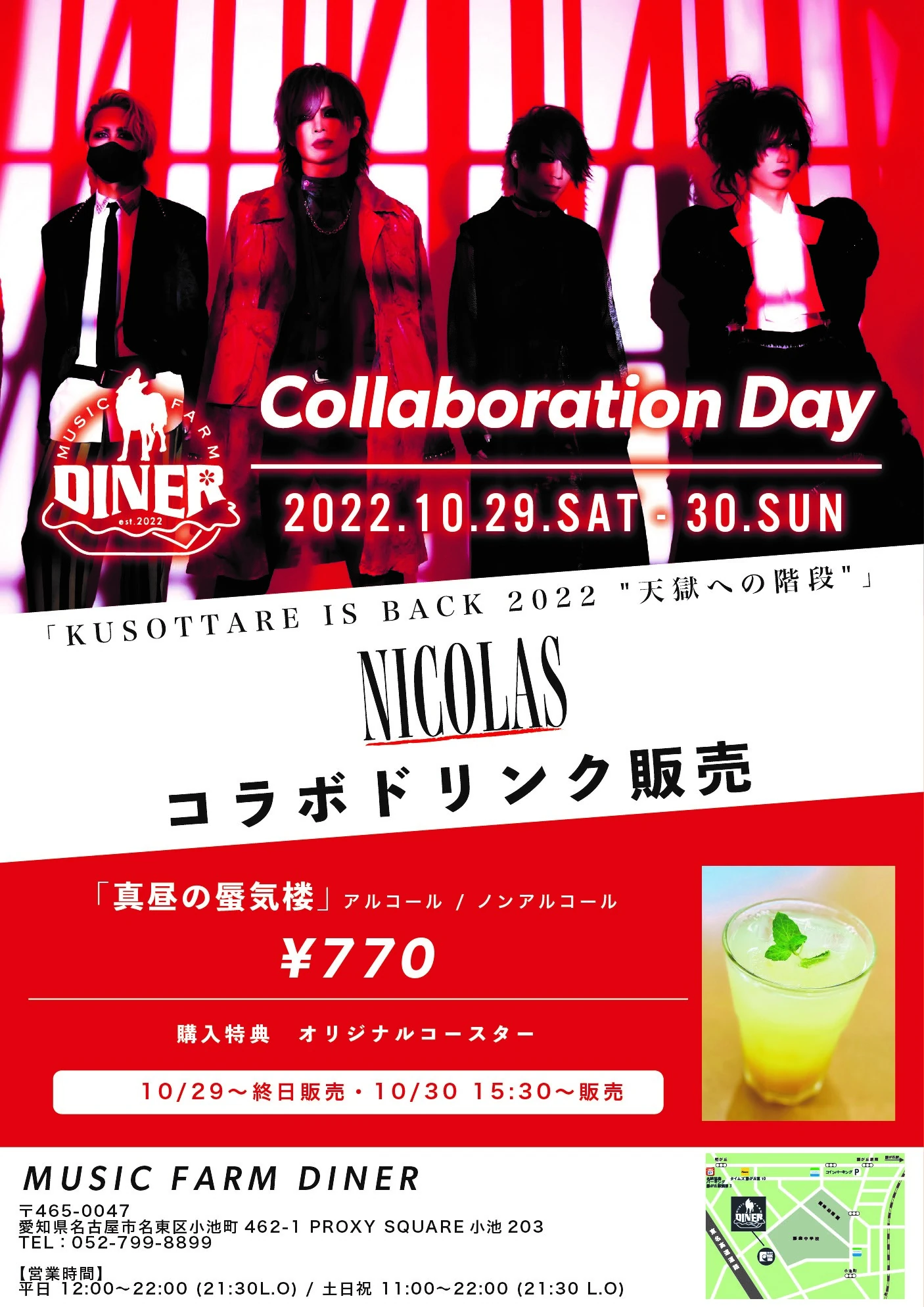 MUSIC FARM DINER コラボドリンク販売決定！