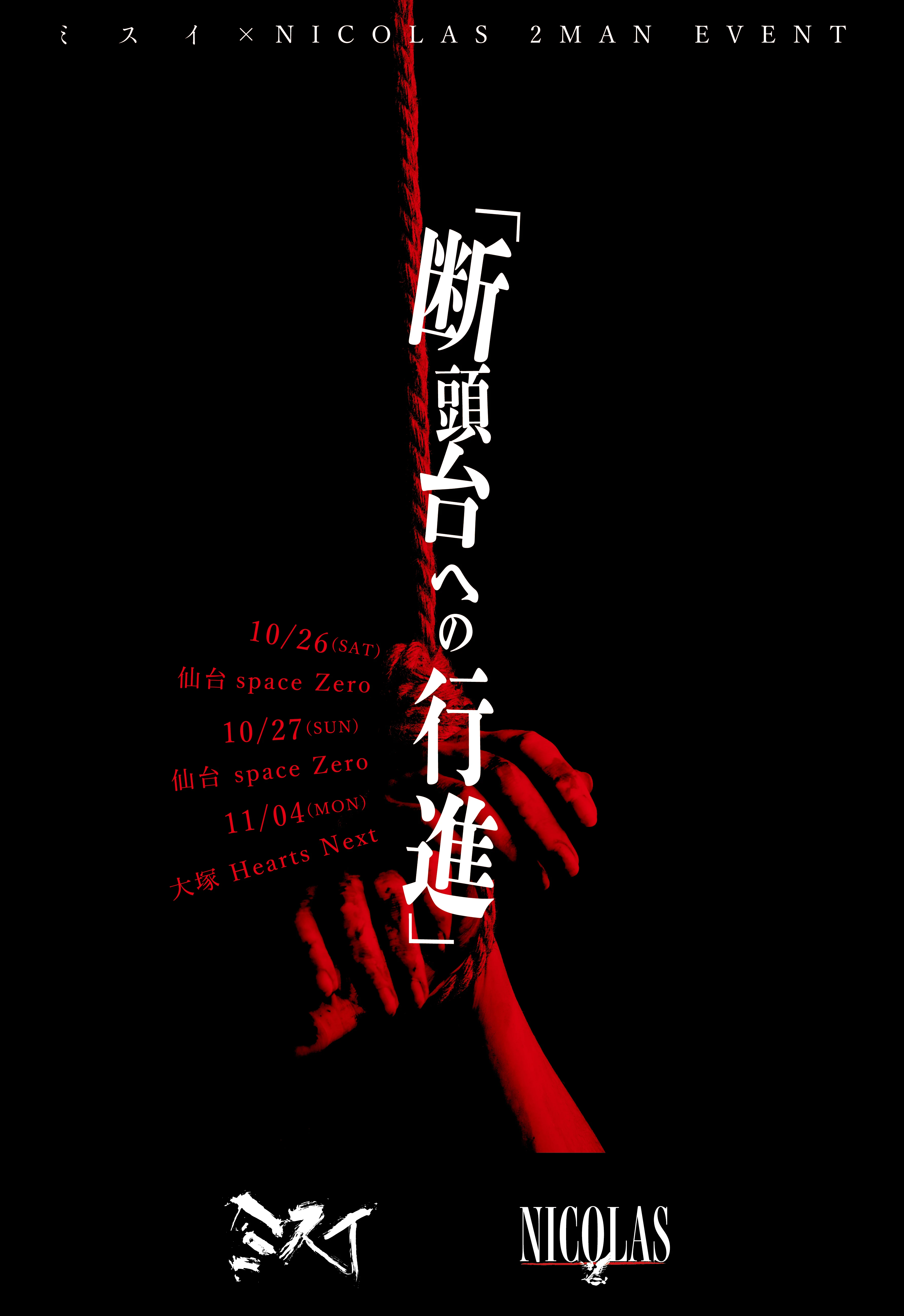 ミスイ × NICOLAS 2マンイベント開催決定！