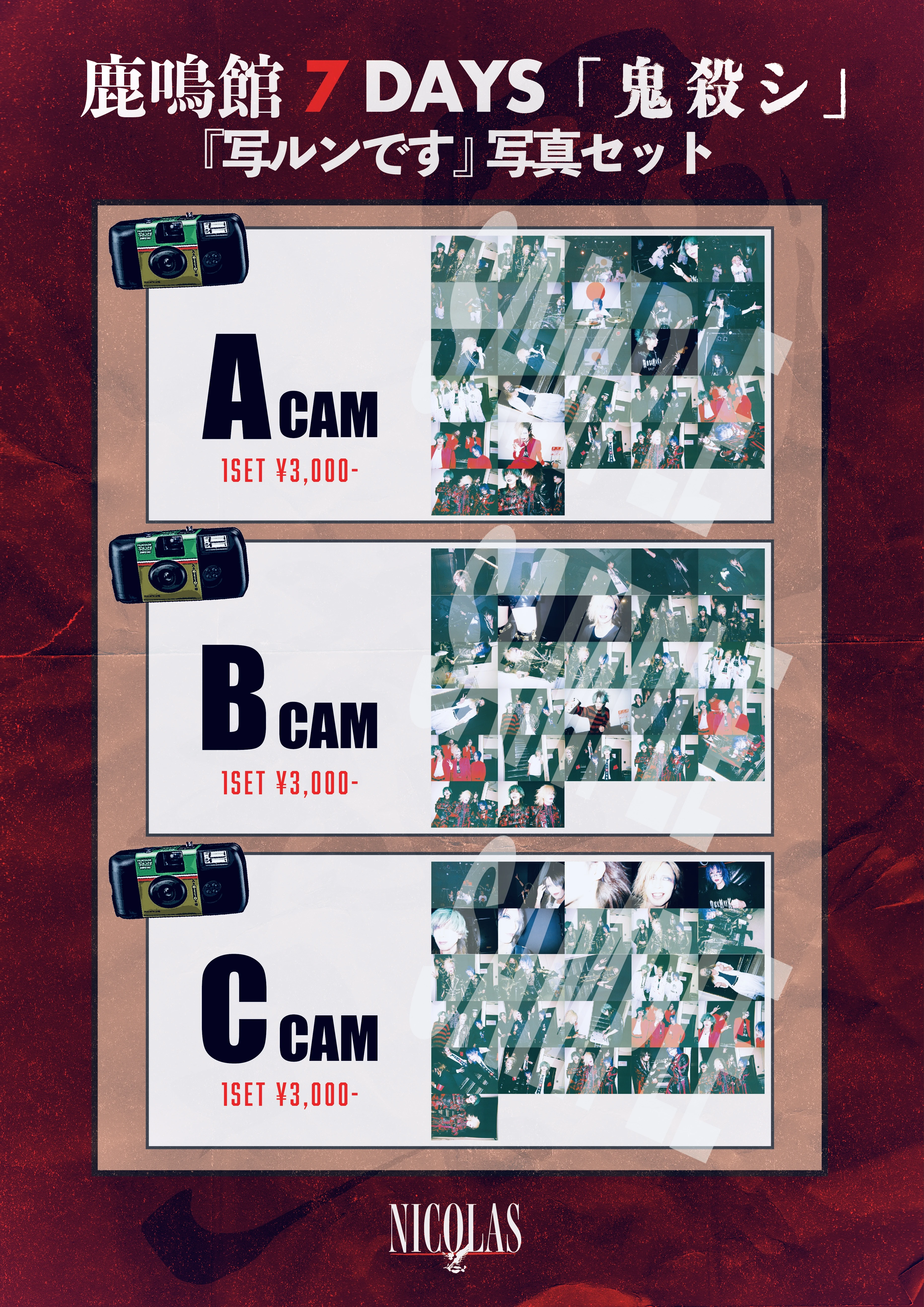 鹿鳴館 7DAYS 鬼殺シ『写ルンです』写真セット 受注販売開始！