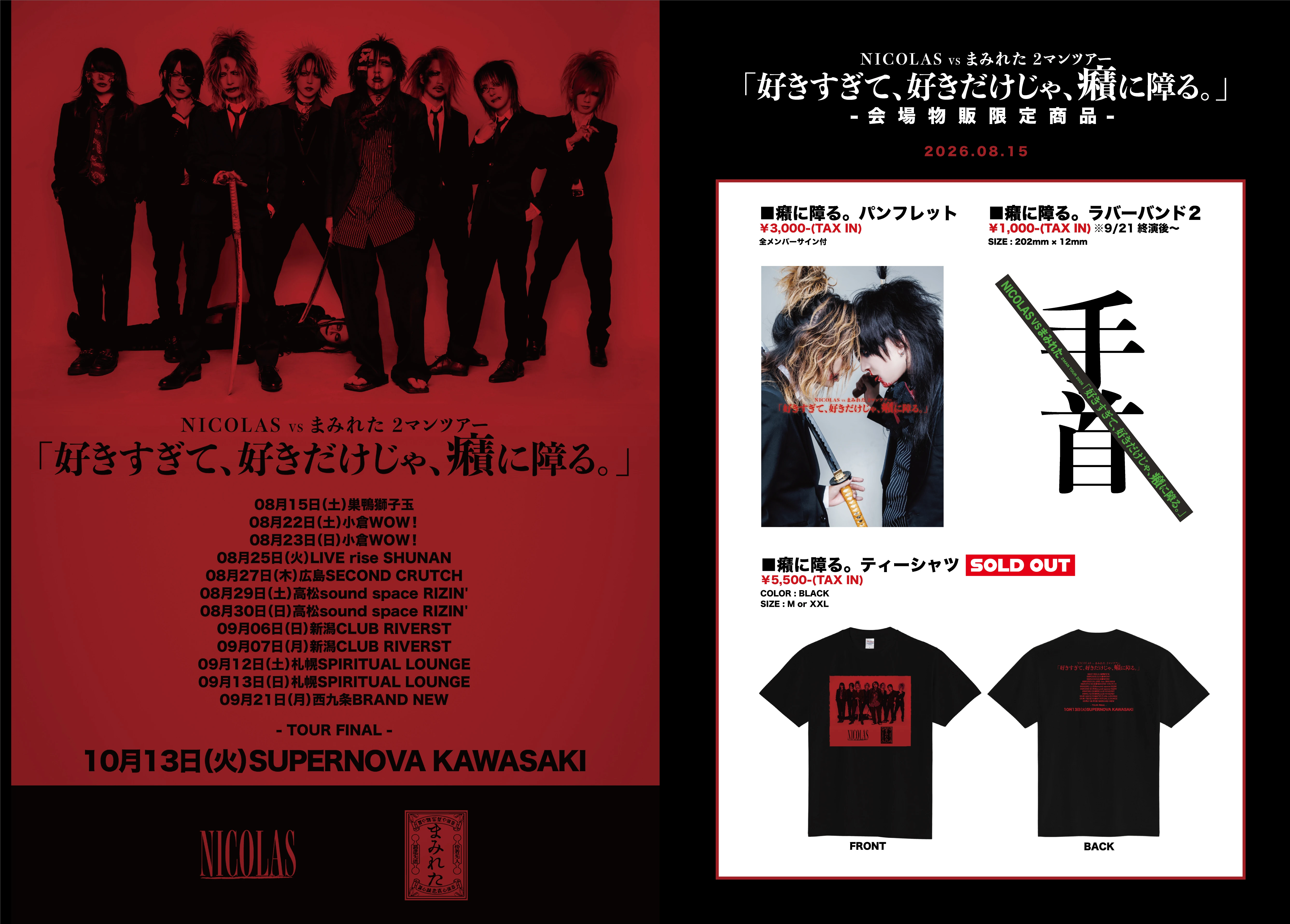 「好きすぎて、好きだけじゃ、癪に障る。」グッズ情報