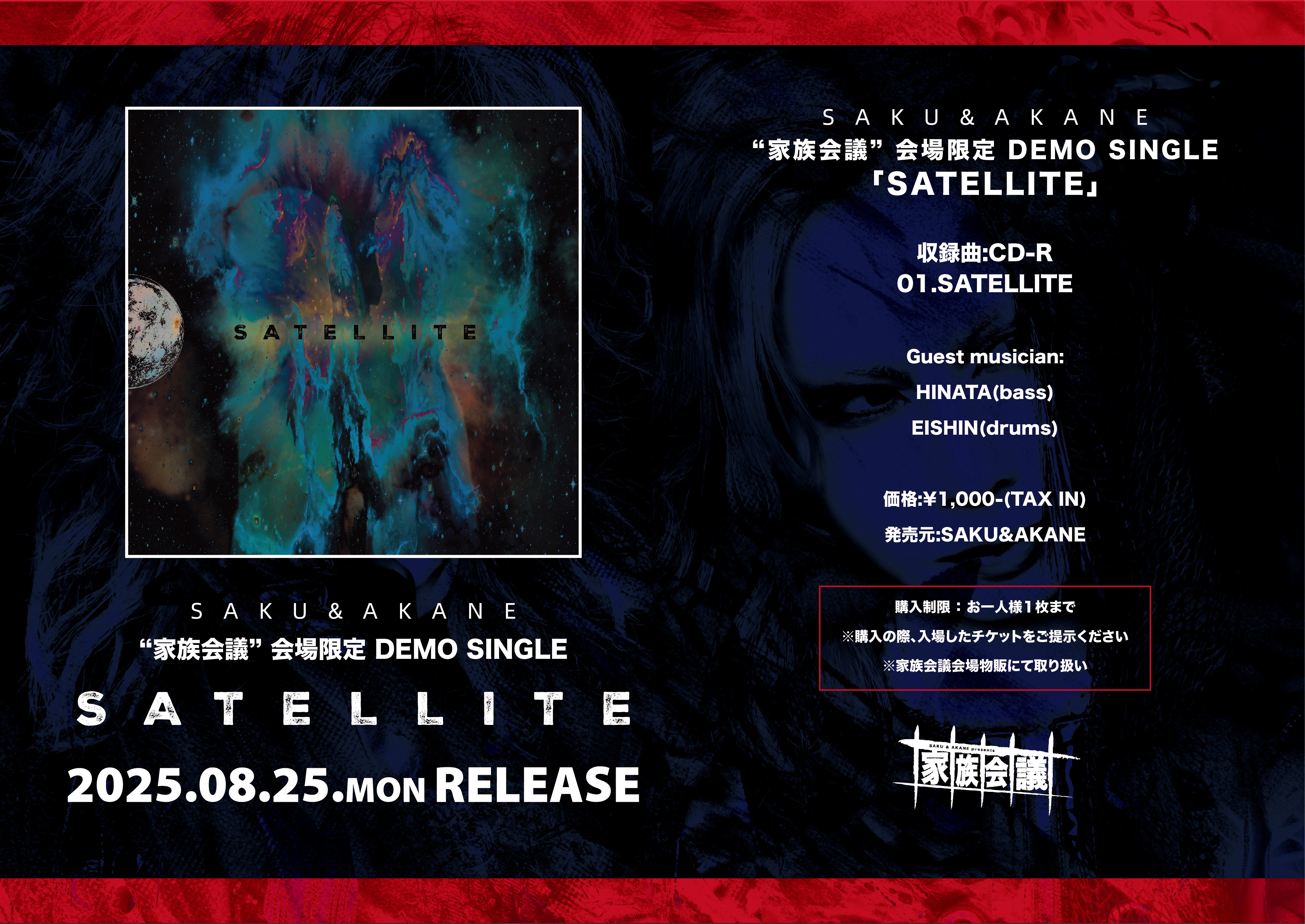 "家族会議"会場限定 DEMO SINGLE「SATELLITE」発売！