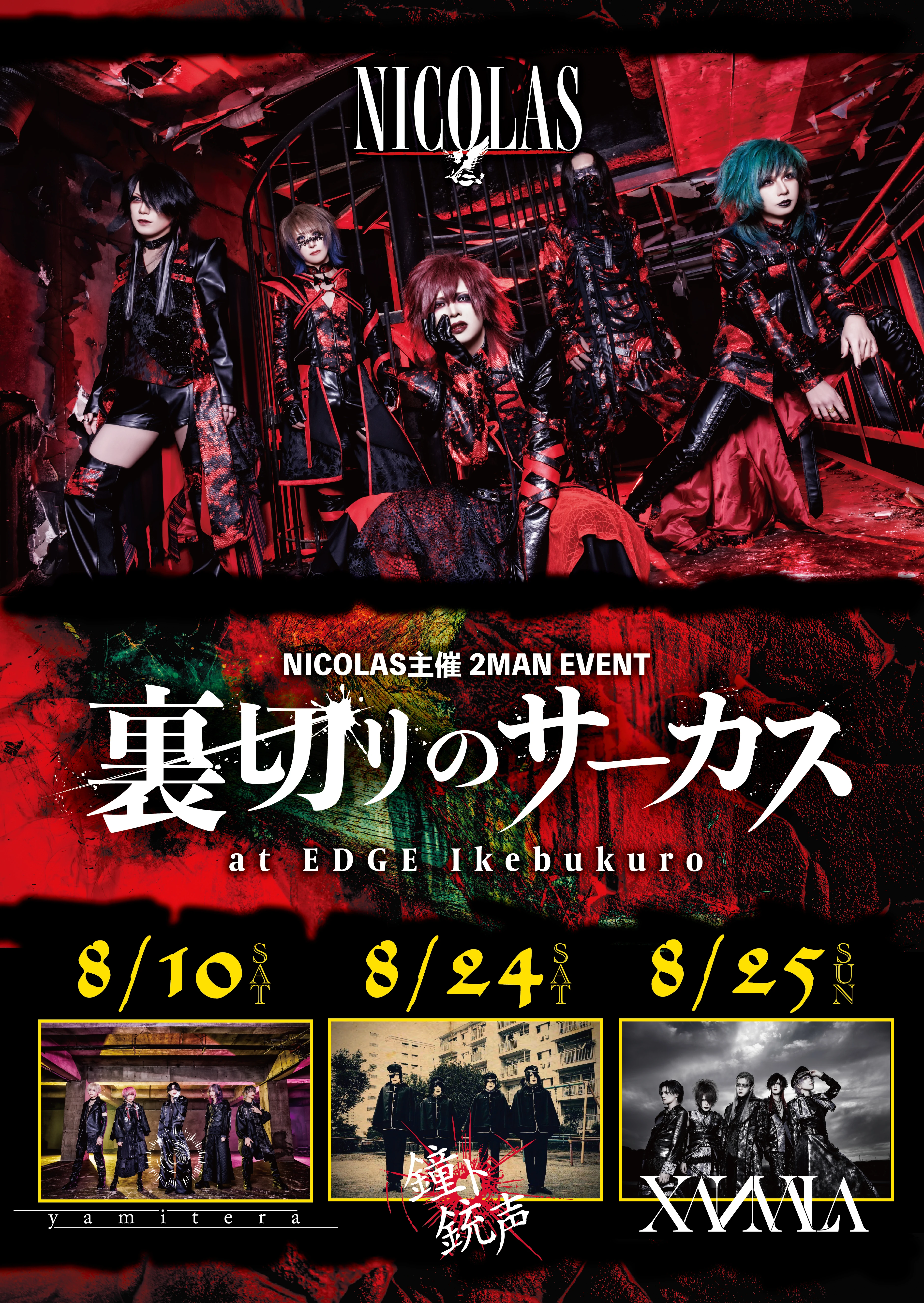 主催 2MAN EVENT「裏切リのサーカス」情報解禁！