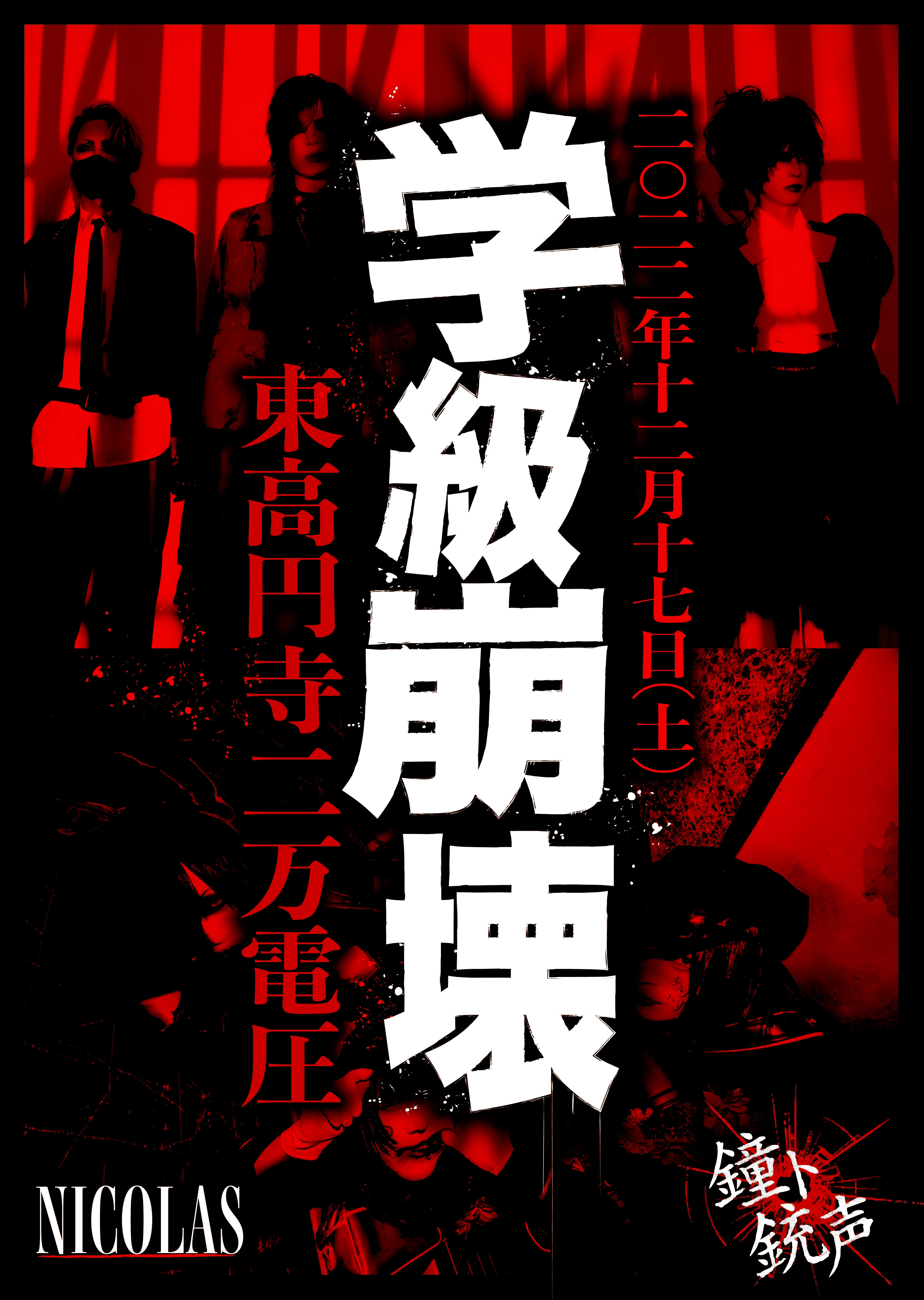 2022年12月17日(土)東高円寺二万電圧 ライブ情報解禁！