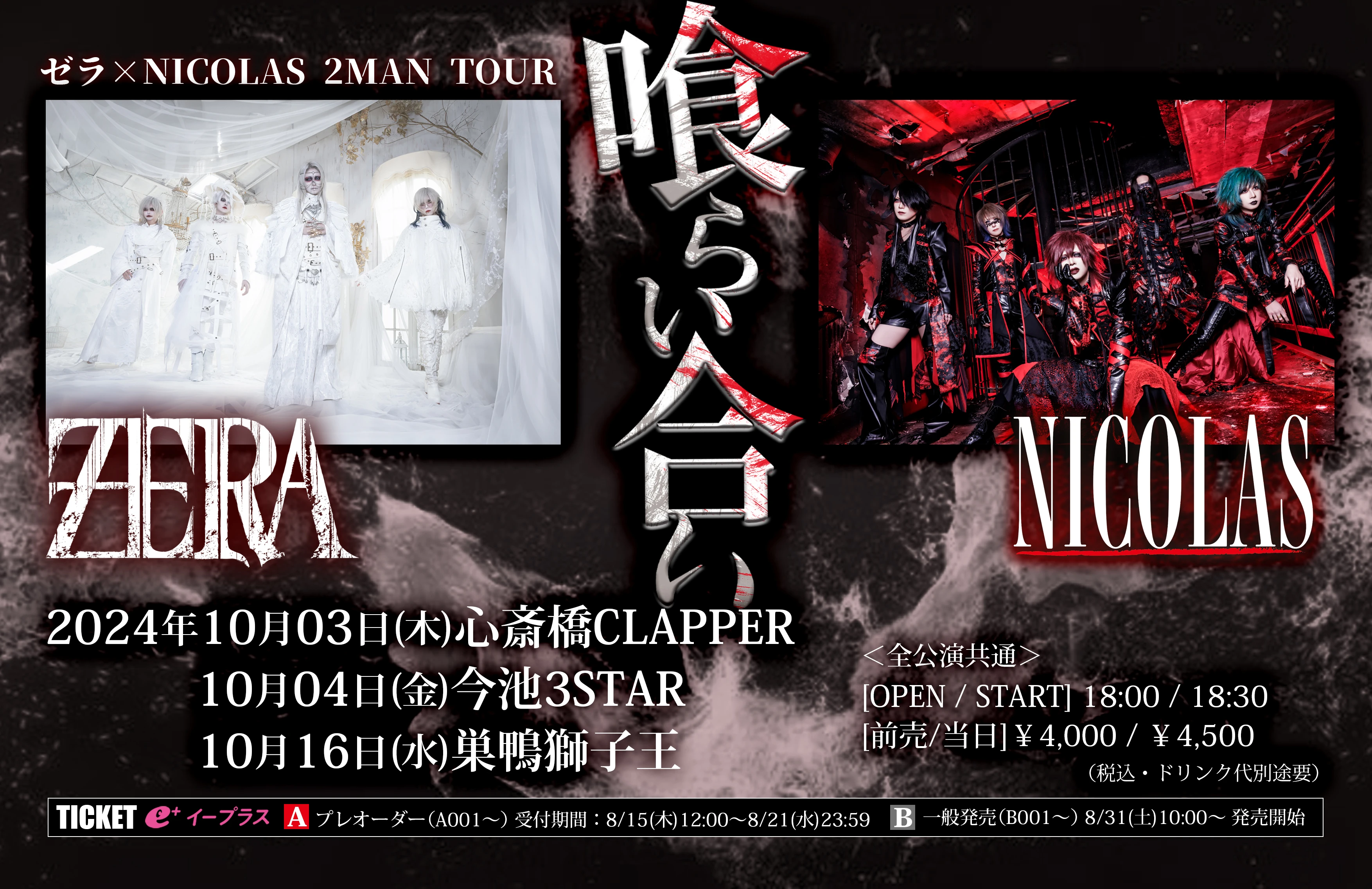 ゼラ×NICOLAS 2MAN TOUR『喰らい合い』 情報解禁！