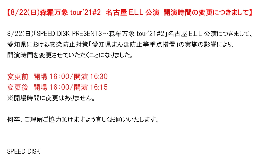 2021年8月22日(日)森羅万象tour'21#2 名古屋E.L.L公演 開演時間変更のお知らせ