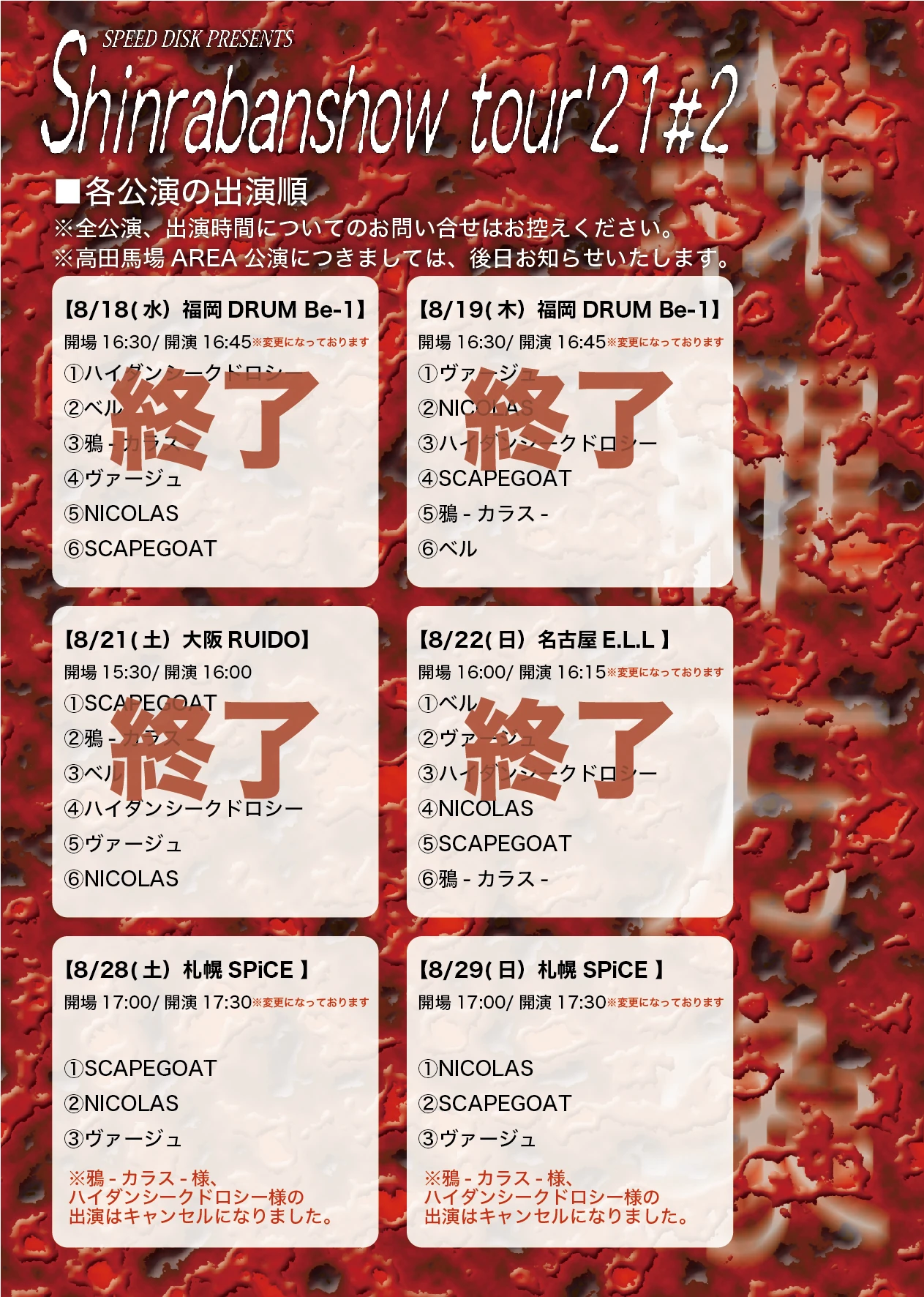 【「SPEED DISK PRESENTS～森羅万象tour'21#2」 札幌/高田馬場公演 鴉-カラス- 出演キャンセルのお知らせ】