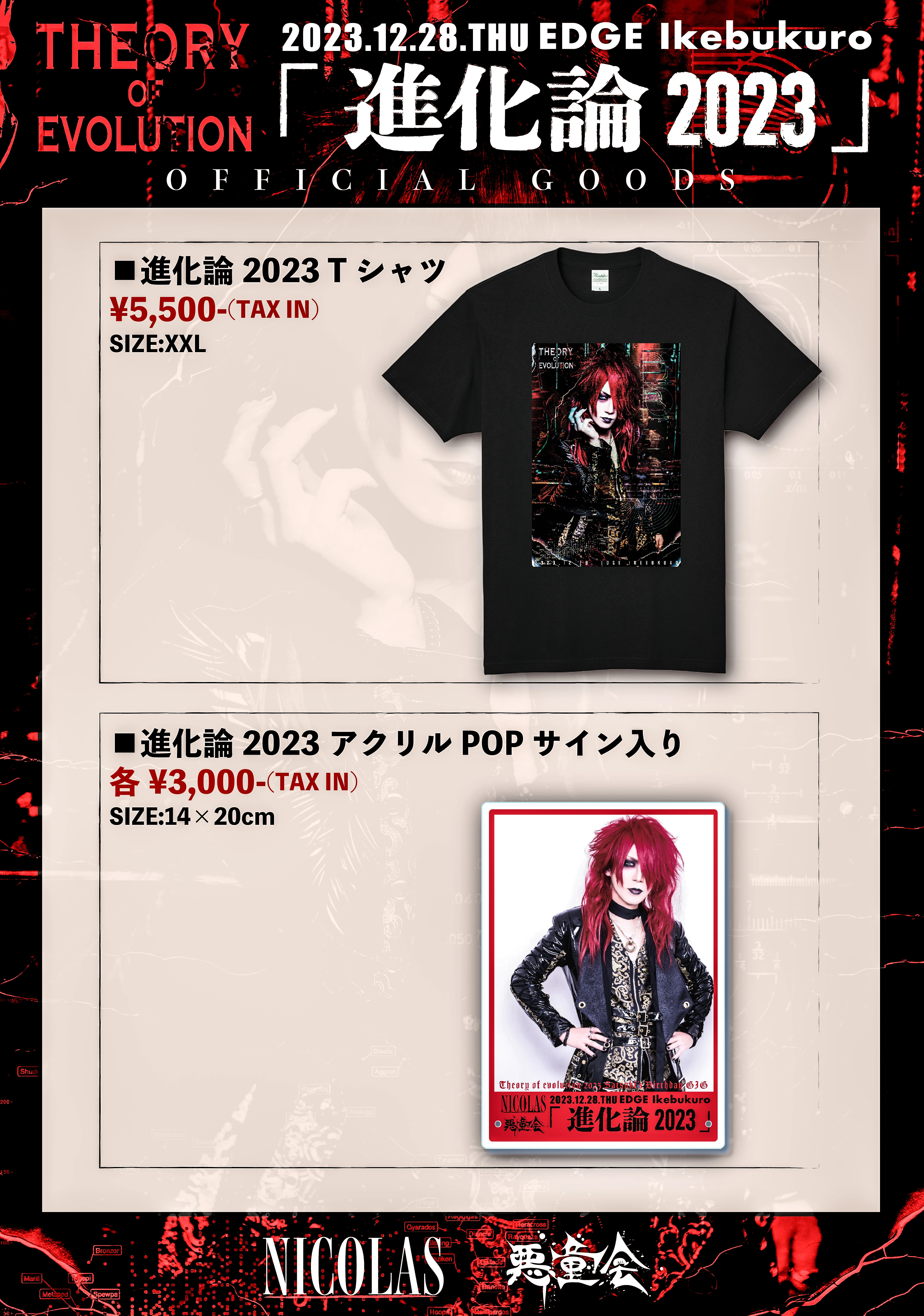 「進化論2023」EDGE Ikebukuro公演 物販情報！