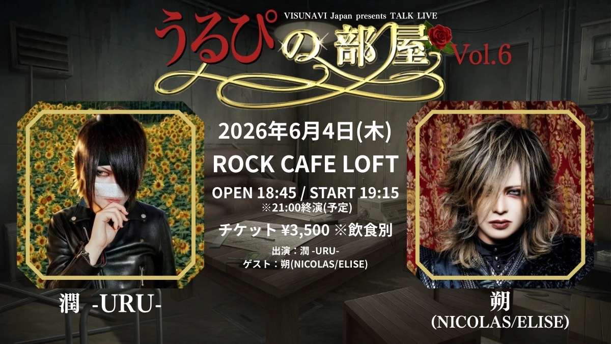 【うるぴの部屋】vol.6 出演決定!チケット抽選受付開始!